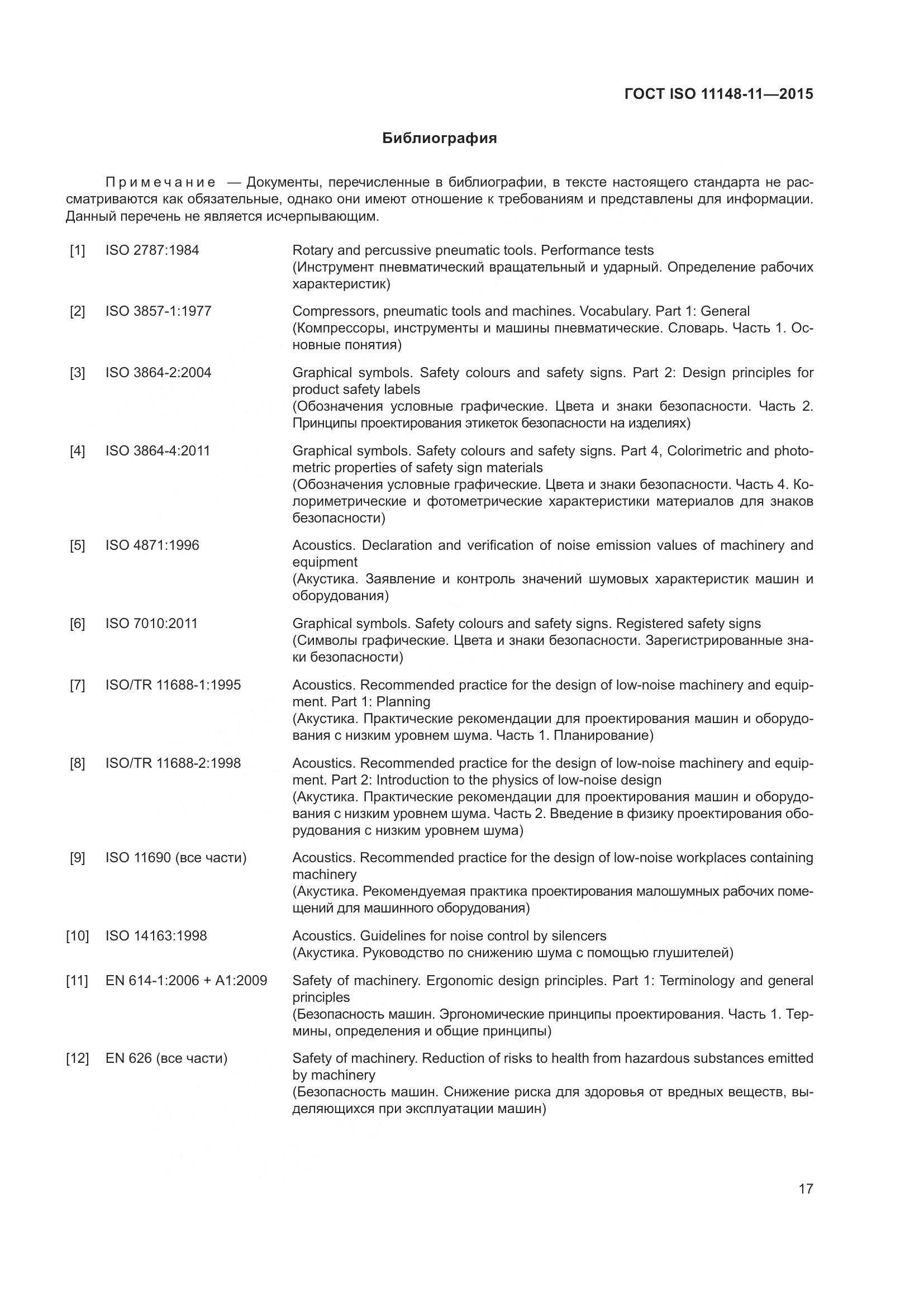 ГОСТ ISO 11148-11-2015, страница 21