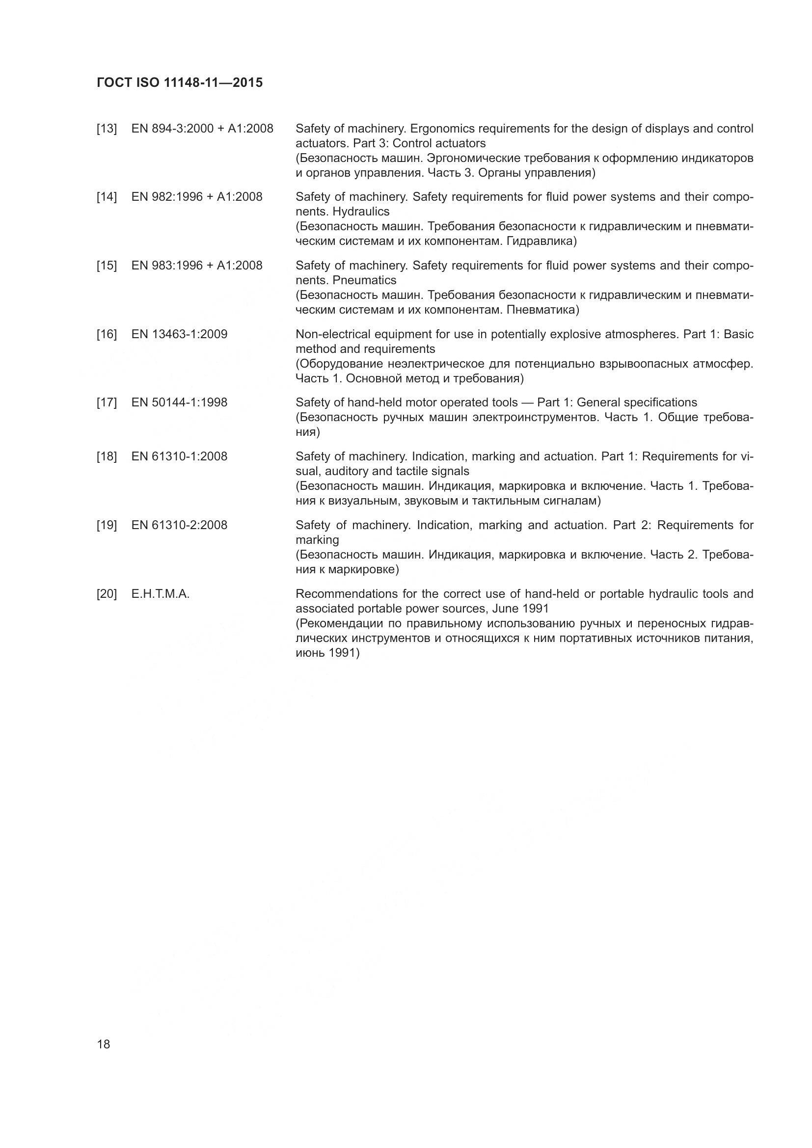 ГОСТ ISO 11148-11-2015, страница 22