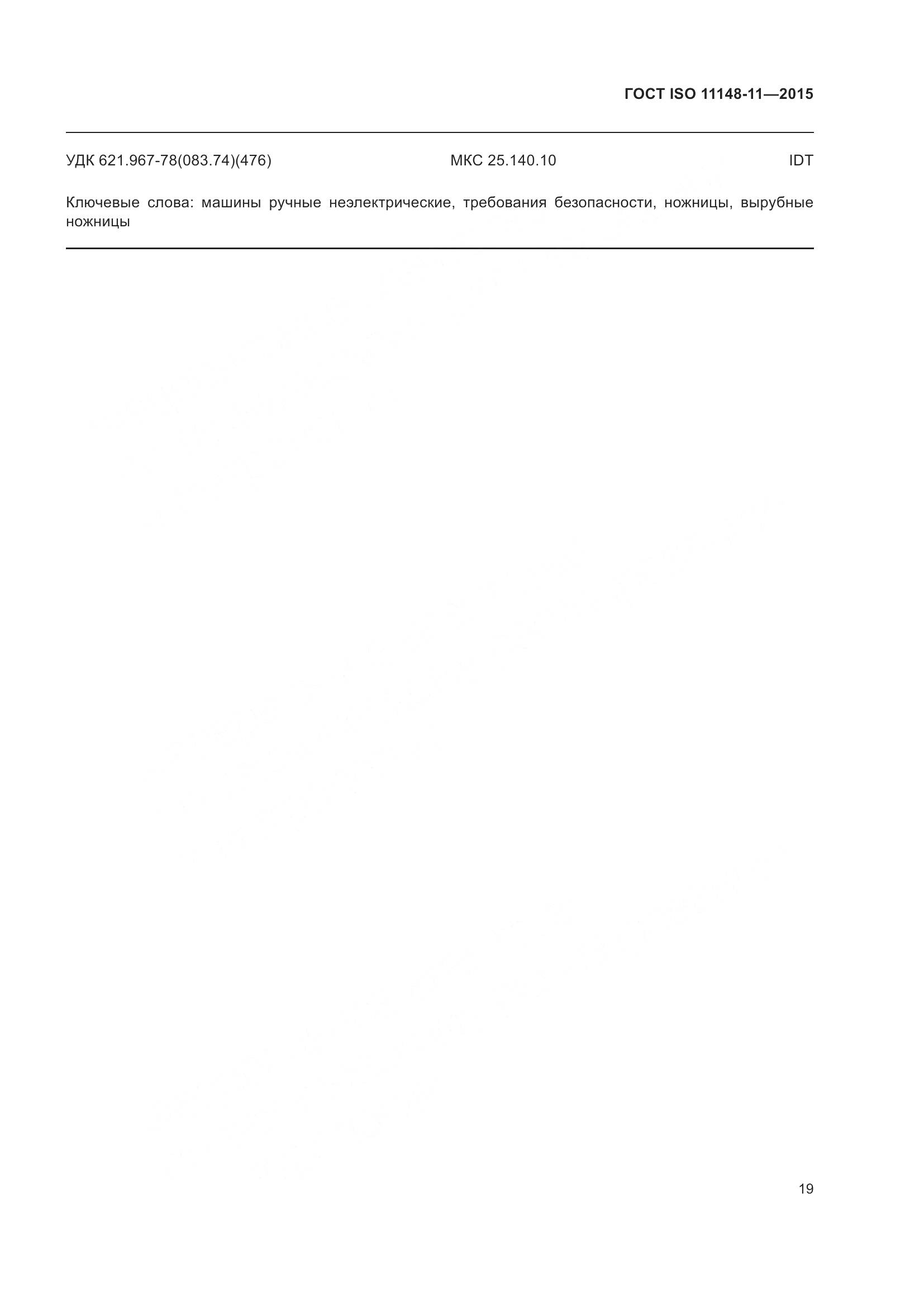 ГОСТ ISO 11148-11-2015, страница 23
