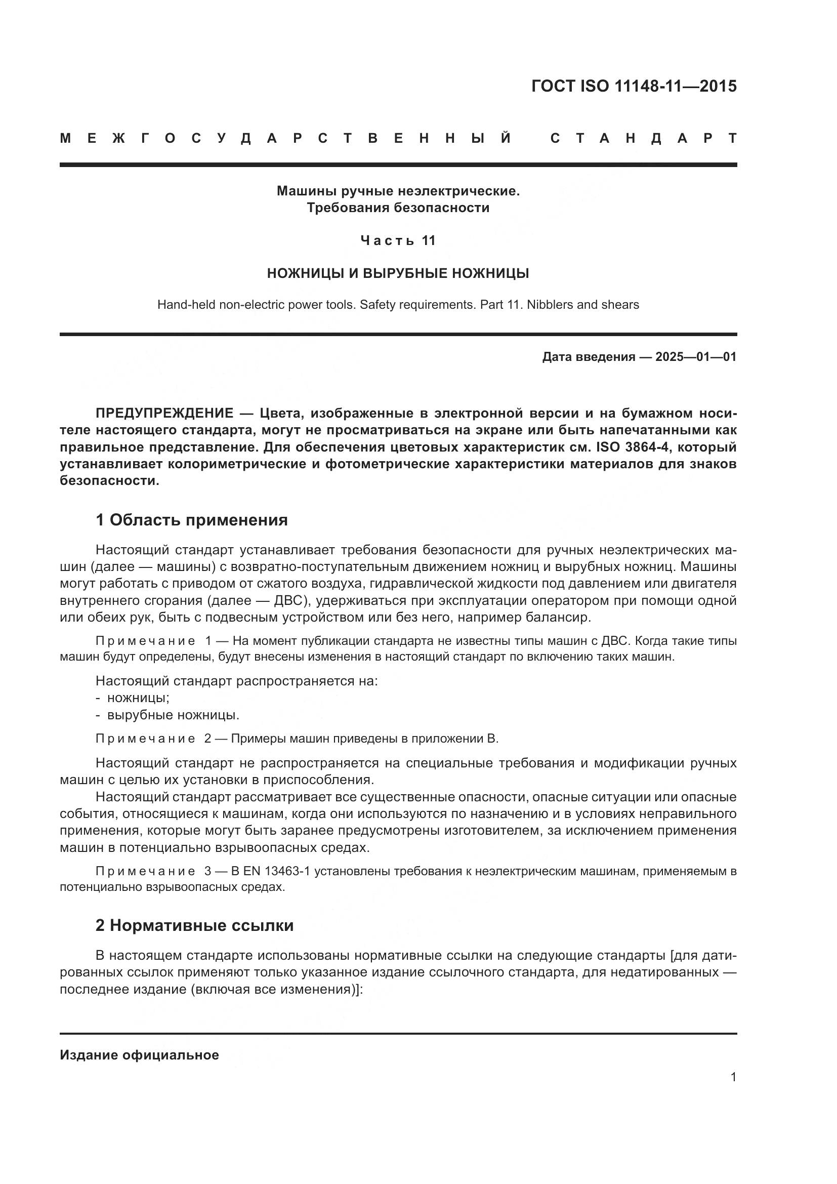 ГОСТ ISO 11148-11-2015, страница 5