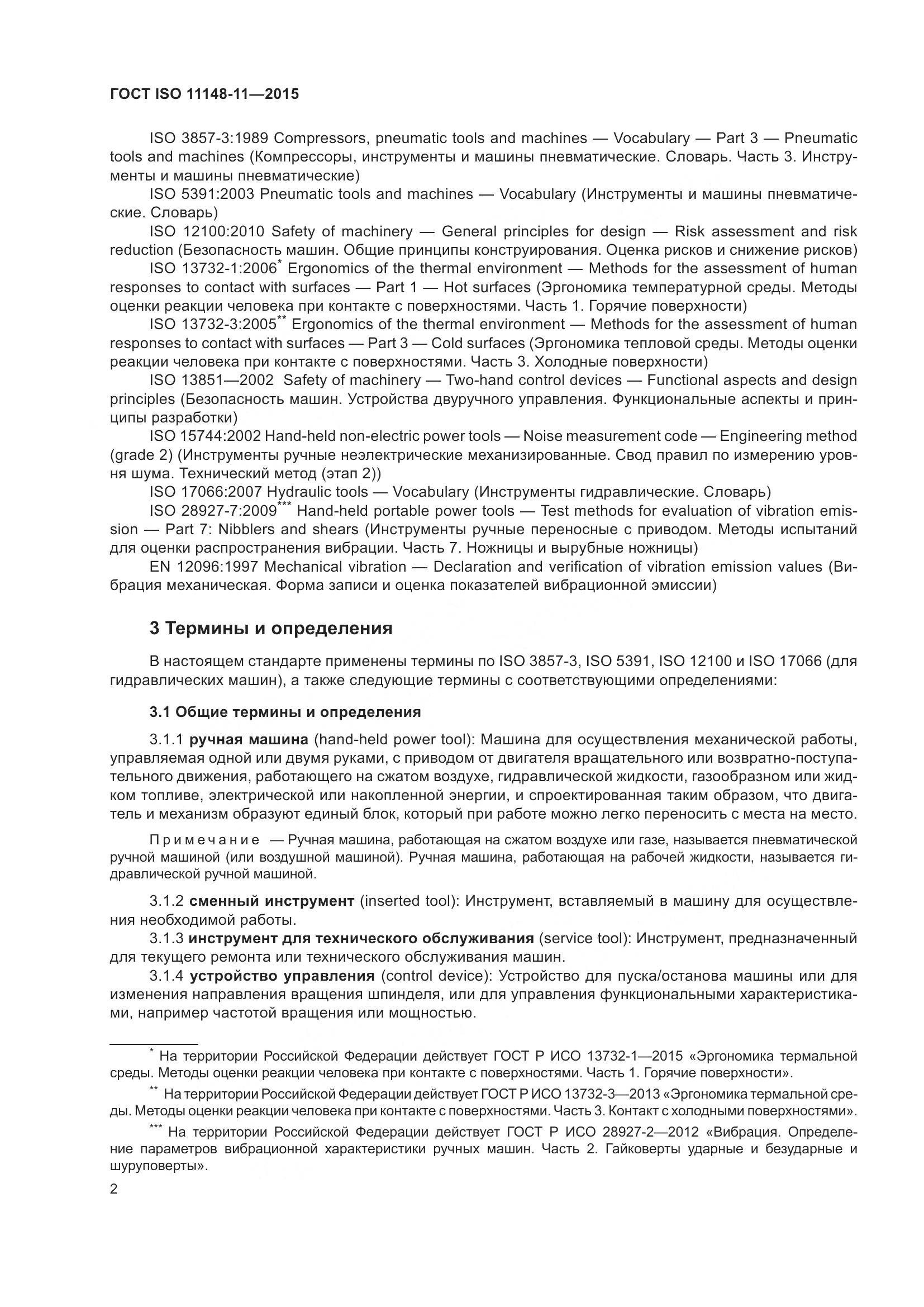 ГОСТ ISO 11148-11-2015, страница 6