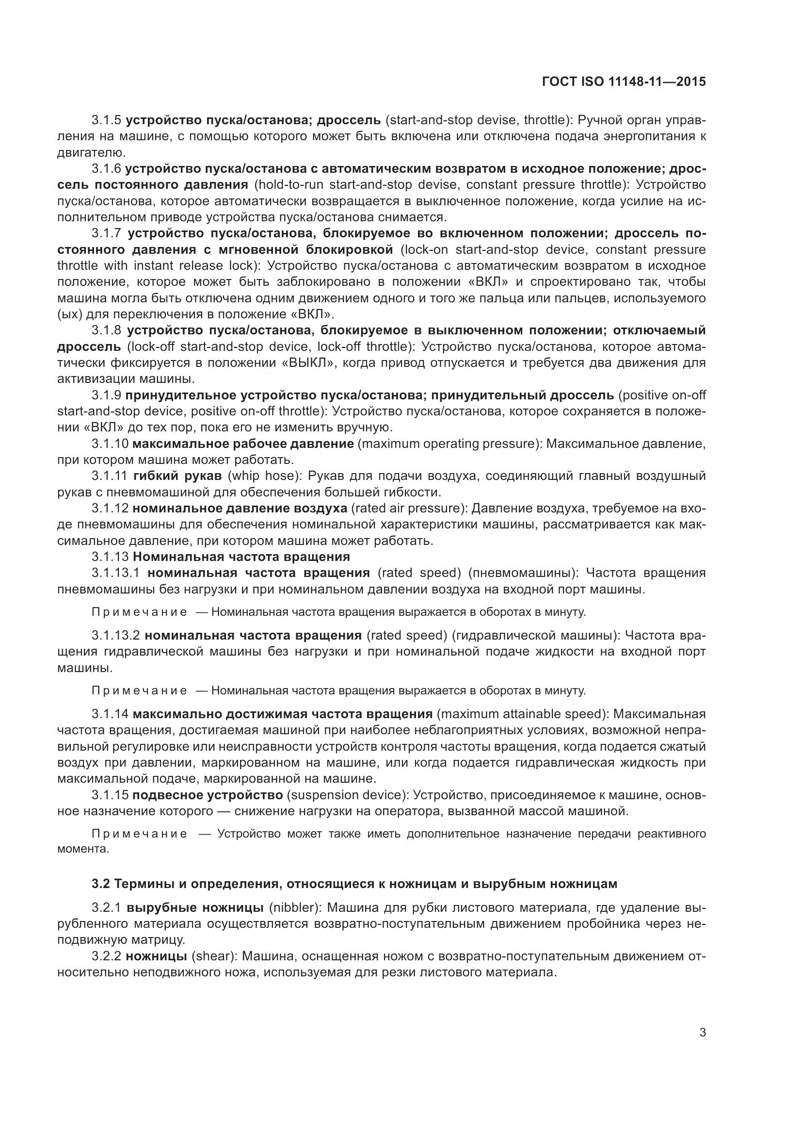 ГОСТ ISO 11148-11-2015, страница 7