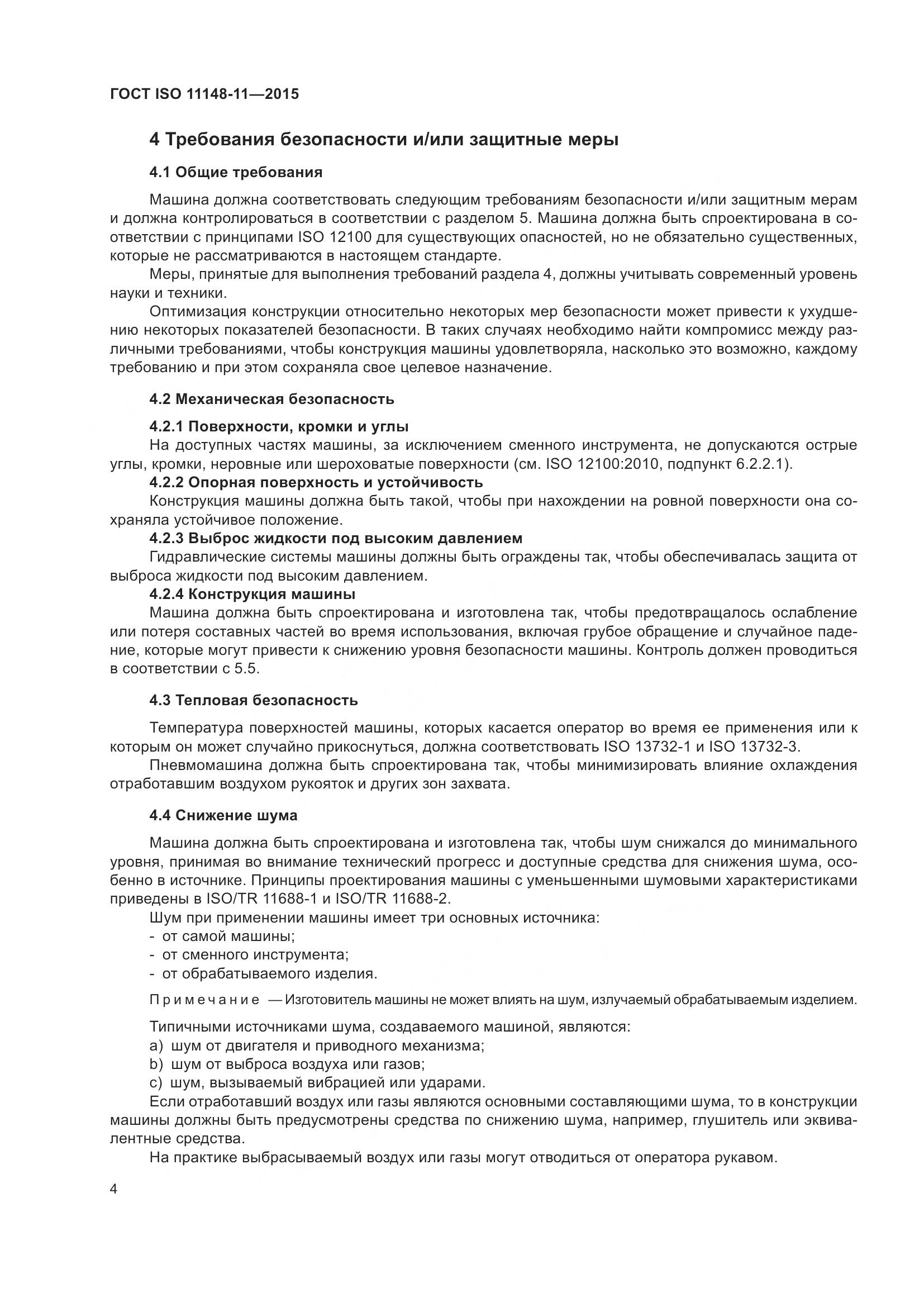 ГОСТ ISO 11148-11-2015, страница 8