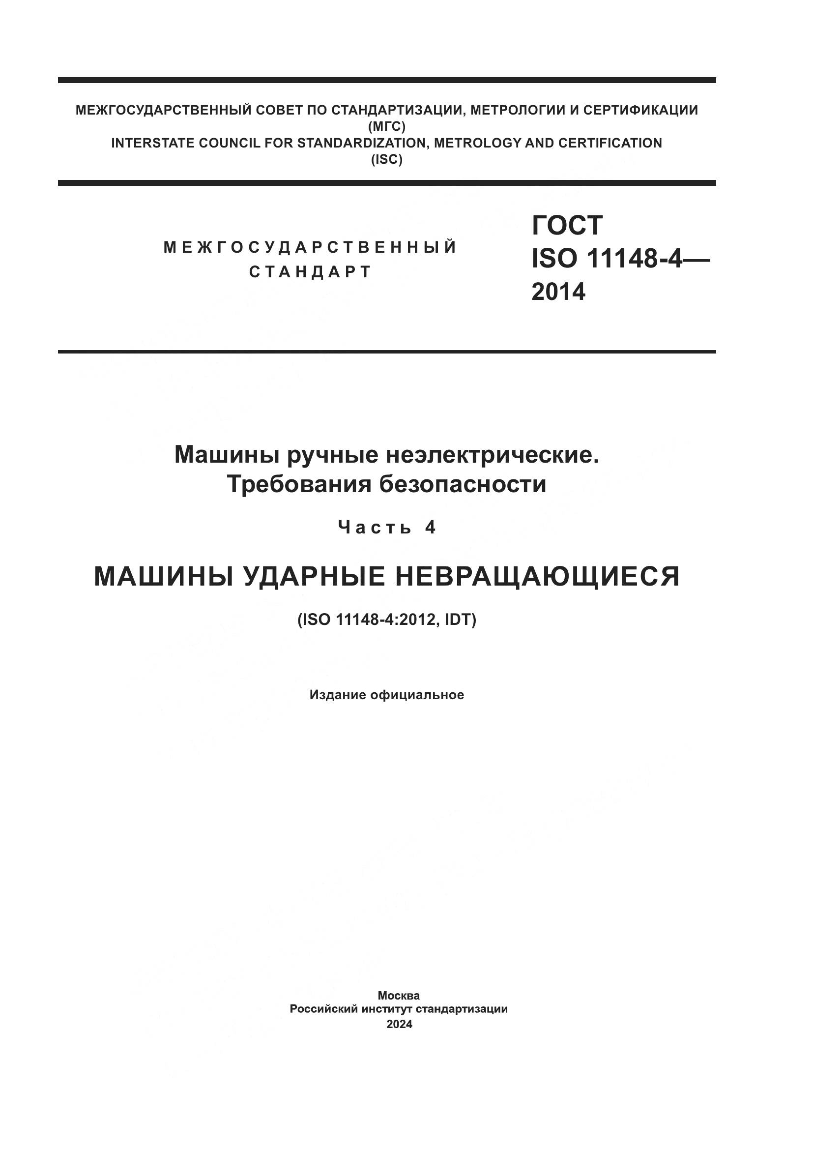 ГОСТ ISO 11148-4-2014, страница 1