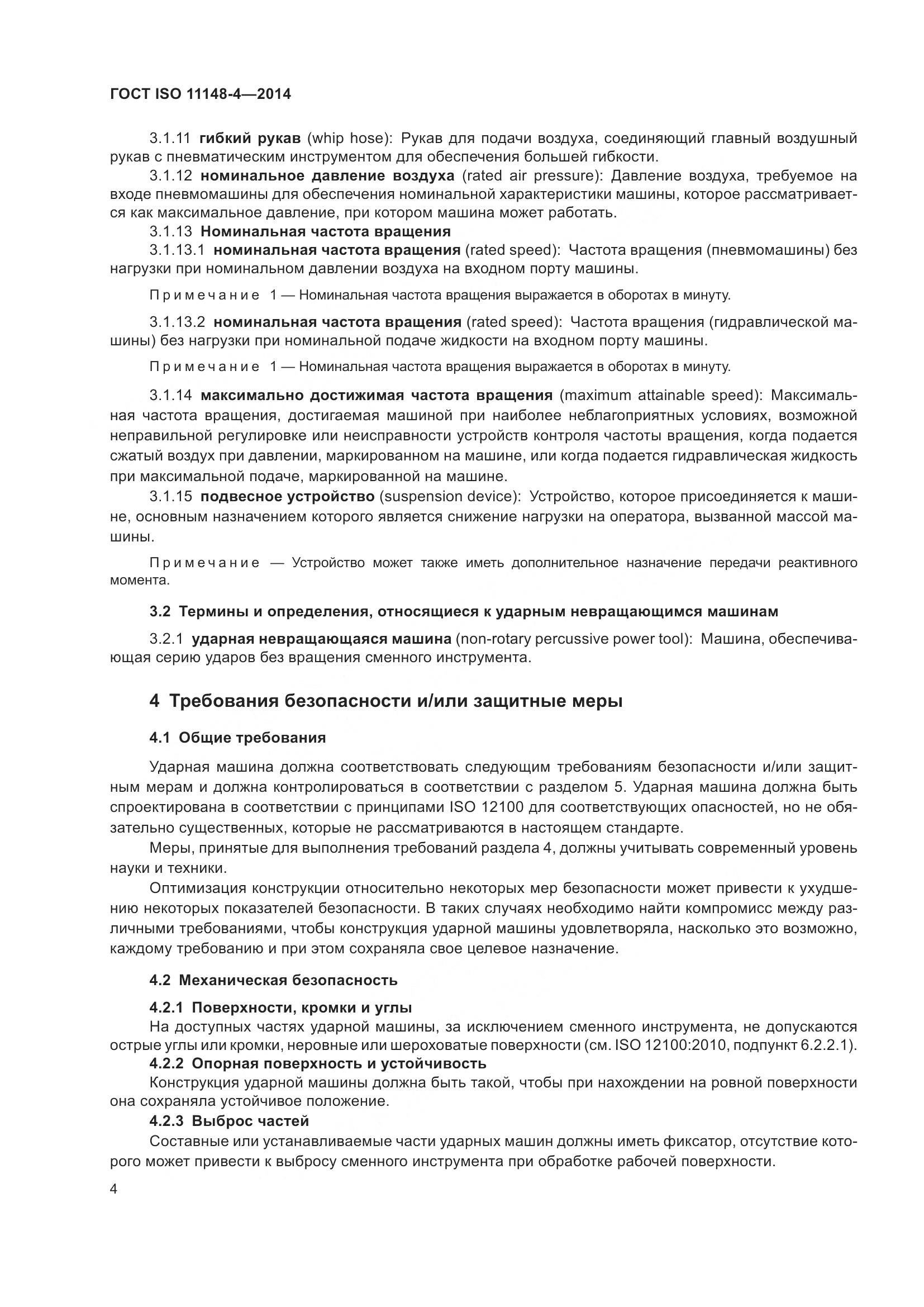 ГОСТ ISO 11148-4-2014, страница 10