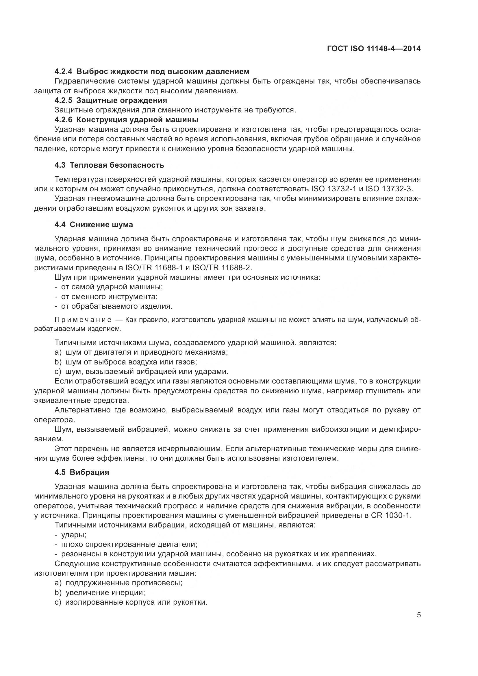 ГОСТ ISO 11148-4-2014, страница 11