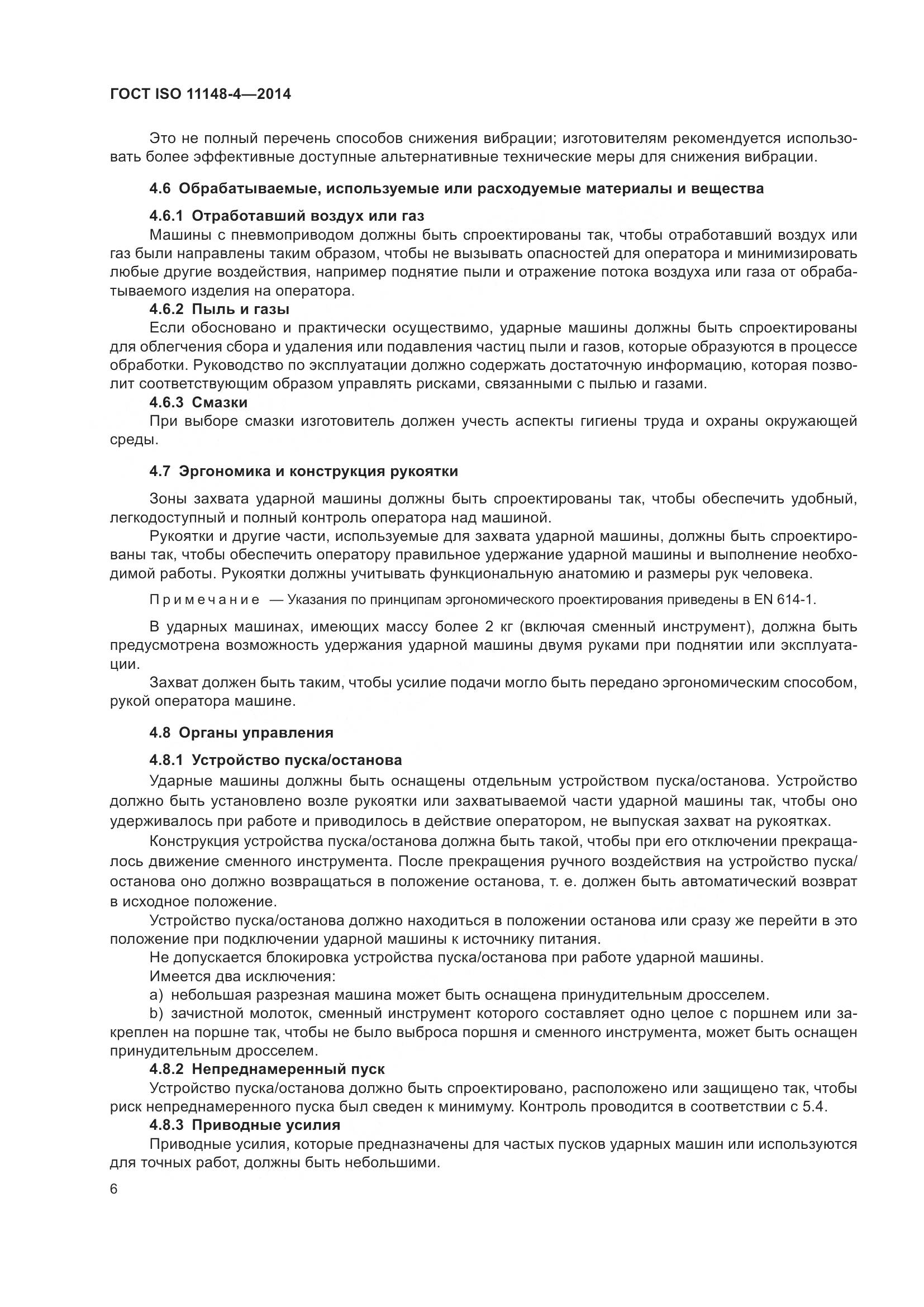 ГОСТ ISO 11148-4-2014, страница 12