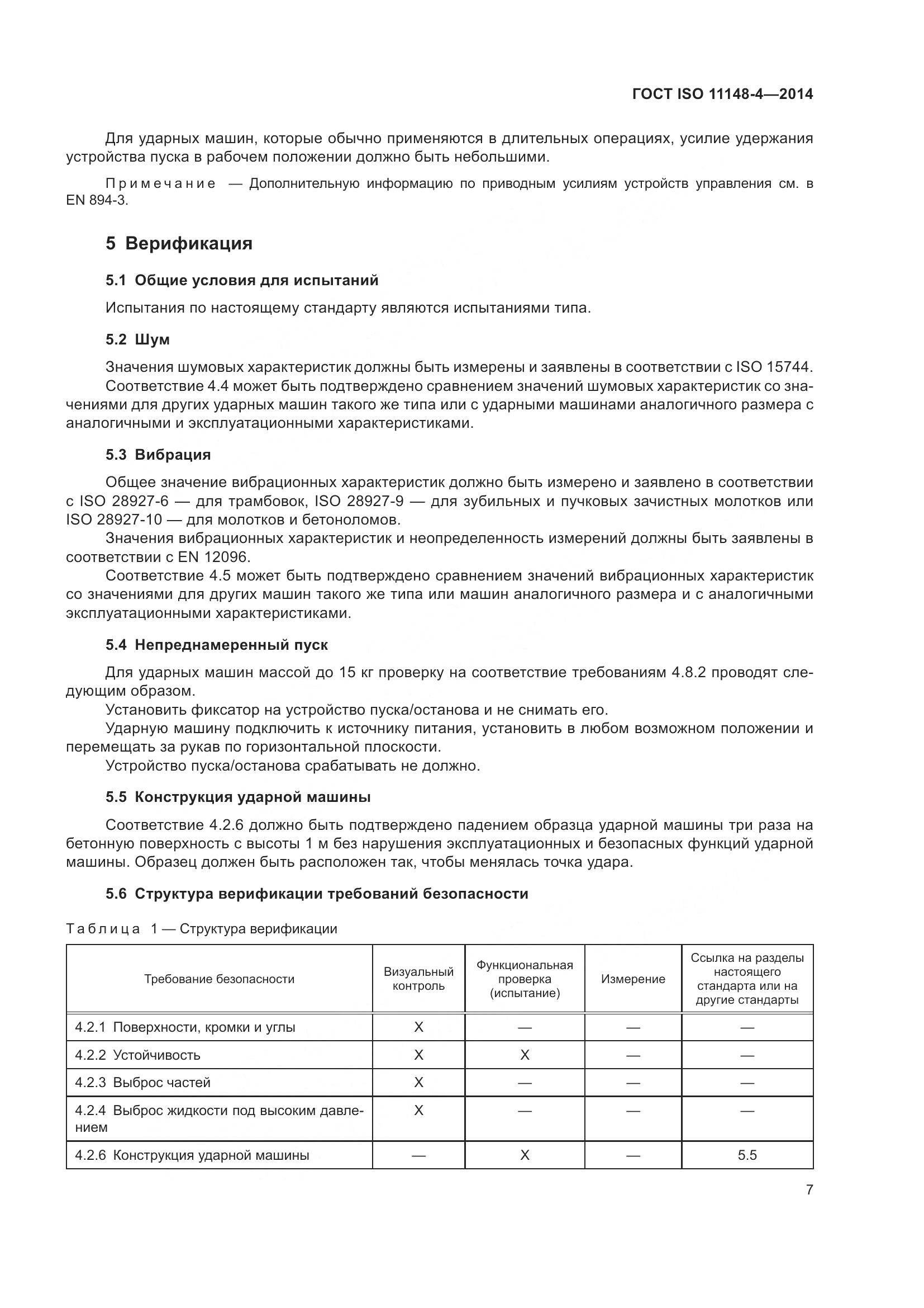 ГОСТ ISO 11148-4-2014, страница 13