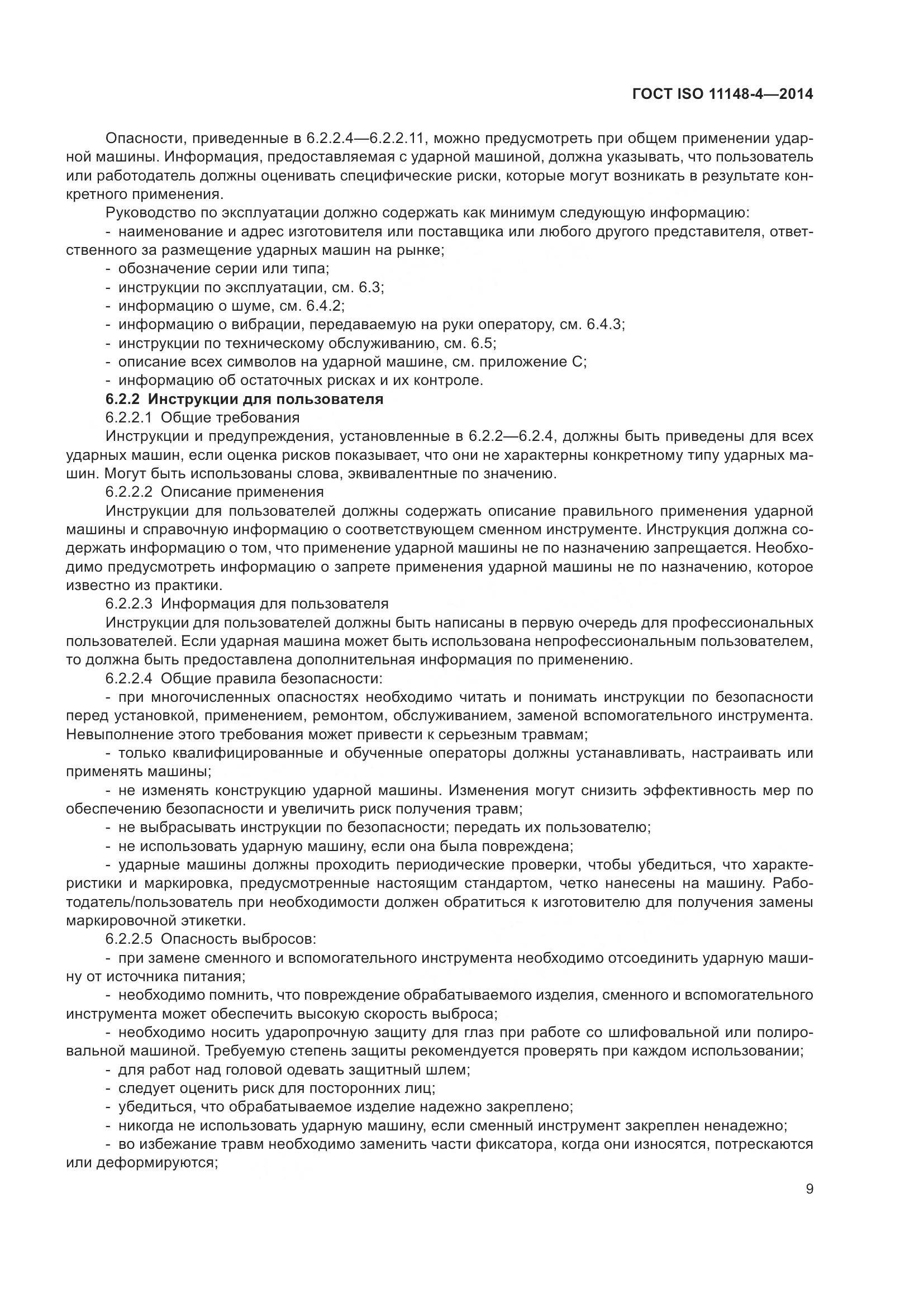 ГОСТ ISO 11148-4-2014, страница 15