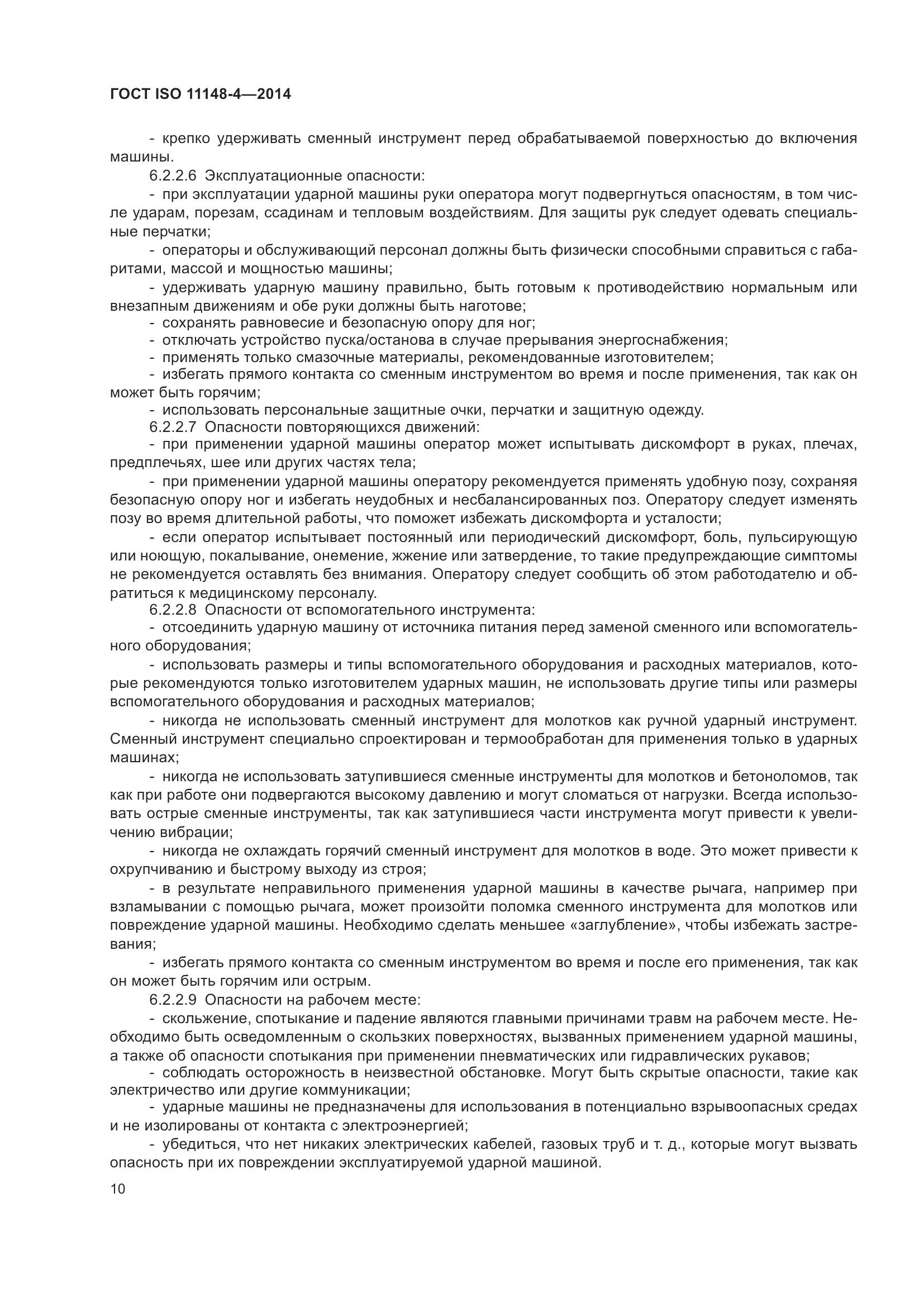 ГОСТ ISO 11148-4-2014, страница 16