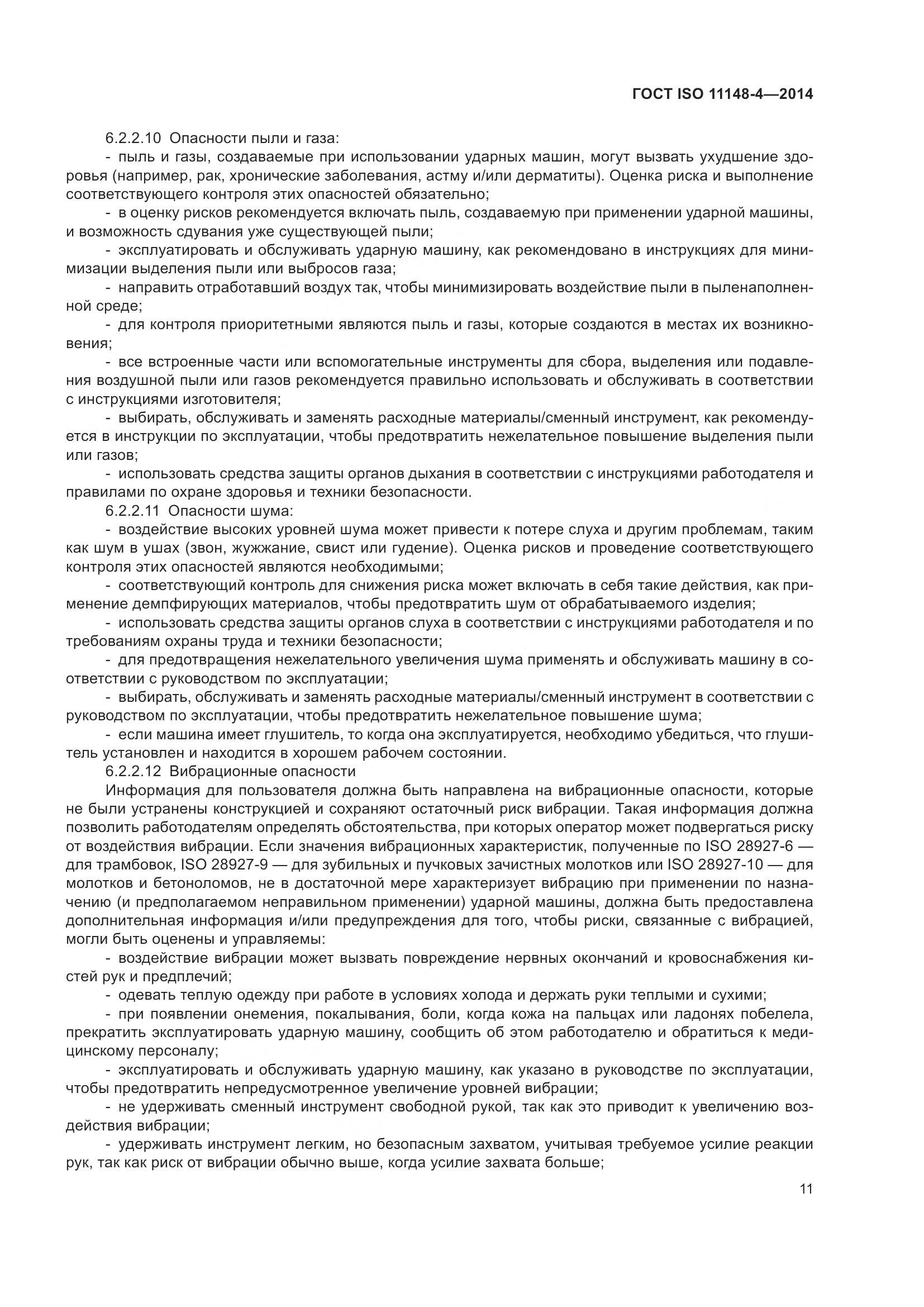 ГОСТ ISO 11148-4-2014, страница 17