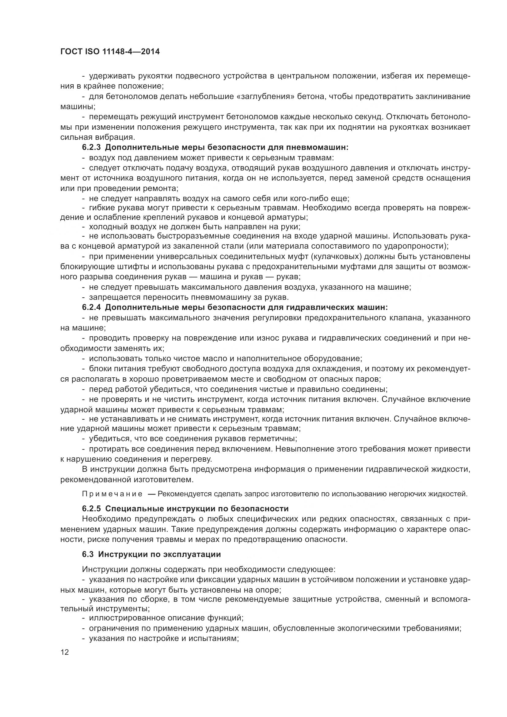 ГОСТ ISO 11148-4-2014, страница 18