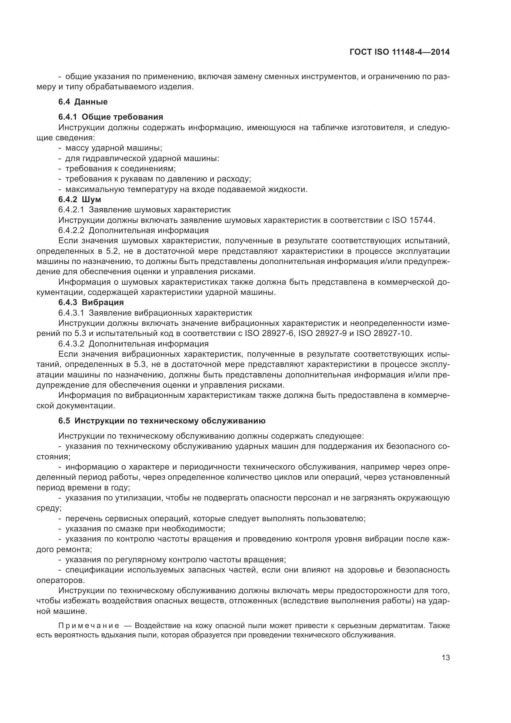 ГОСТ ISO 11148-4-2014, страница 19