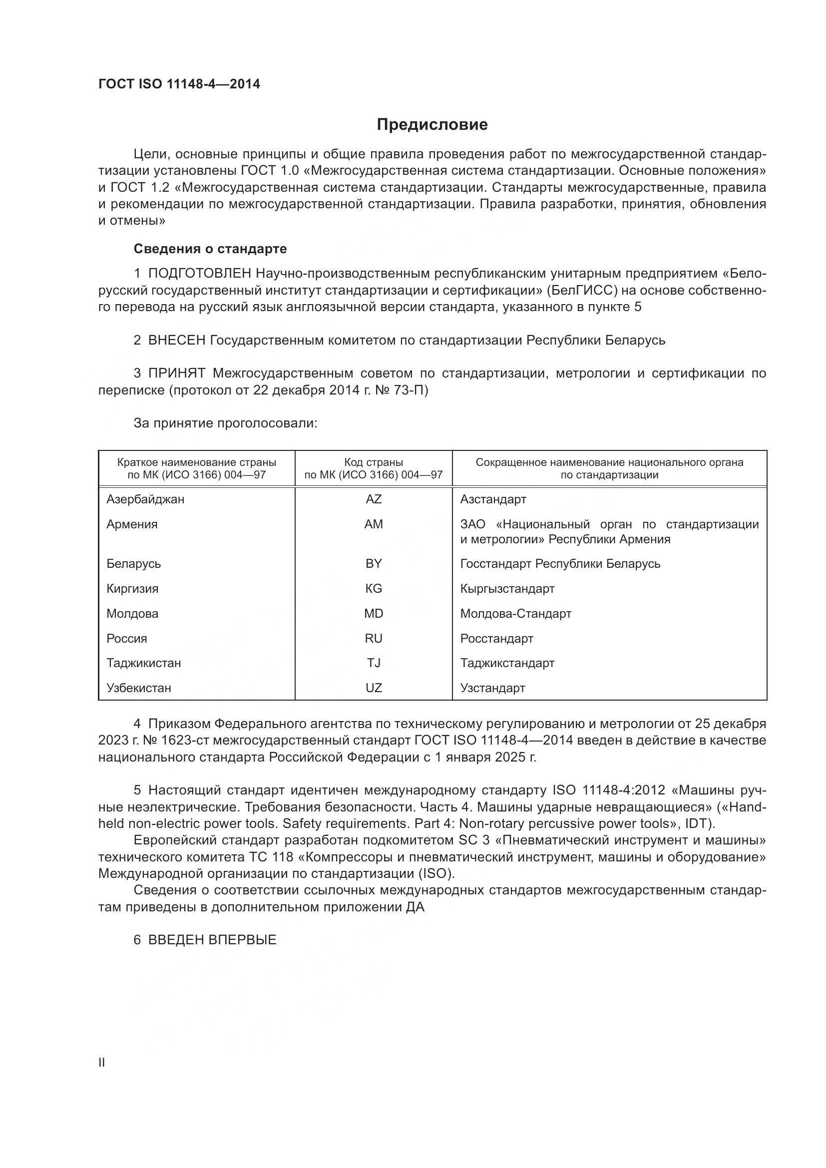 ГОСТ ISO 11148-4-2014, страница 2