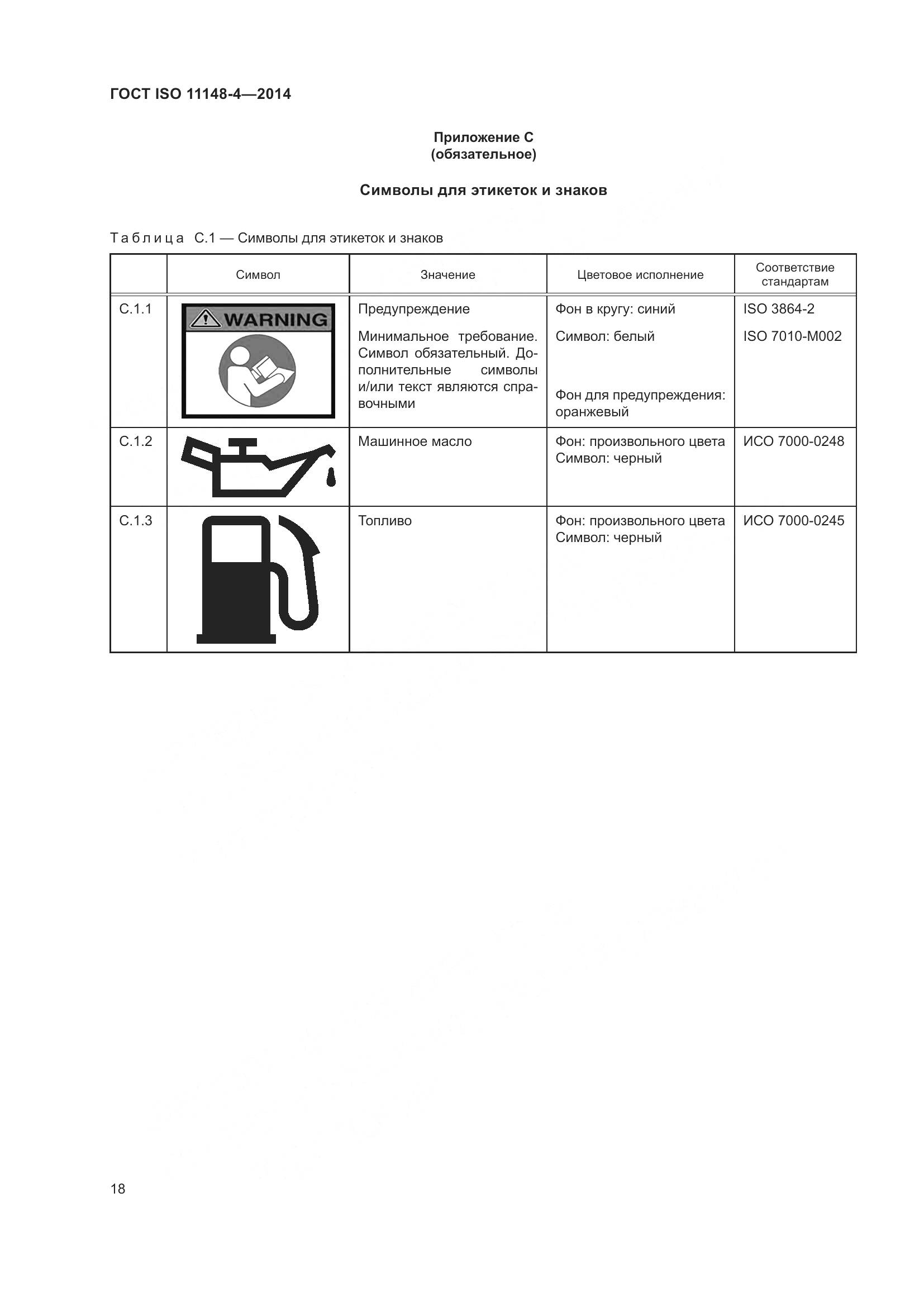 ГОСТ ISO 11148-4-2014, страница 24