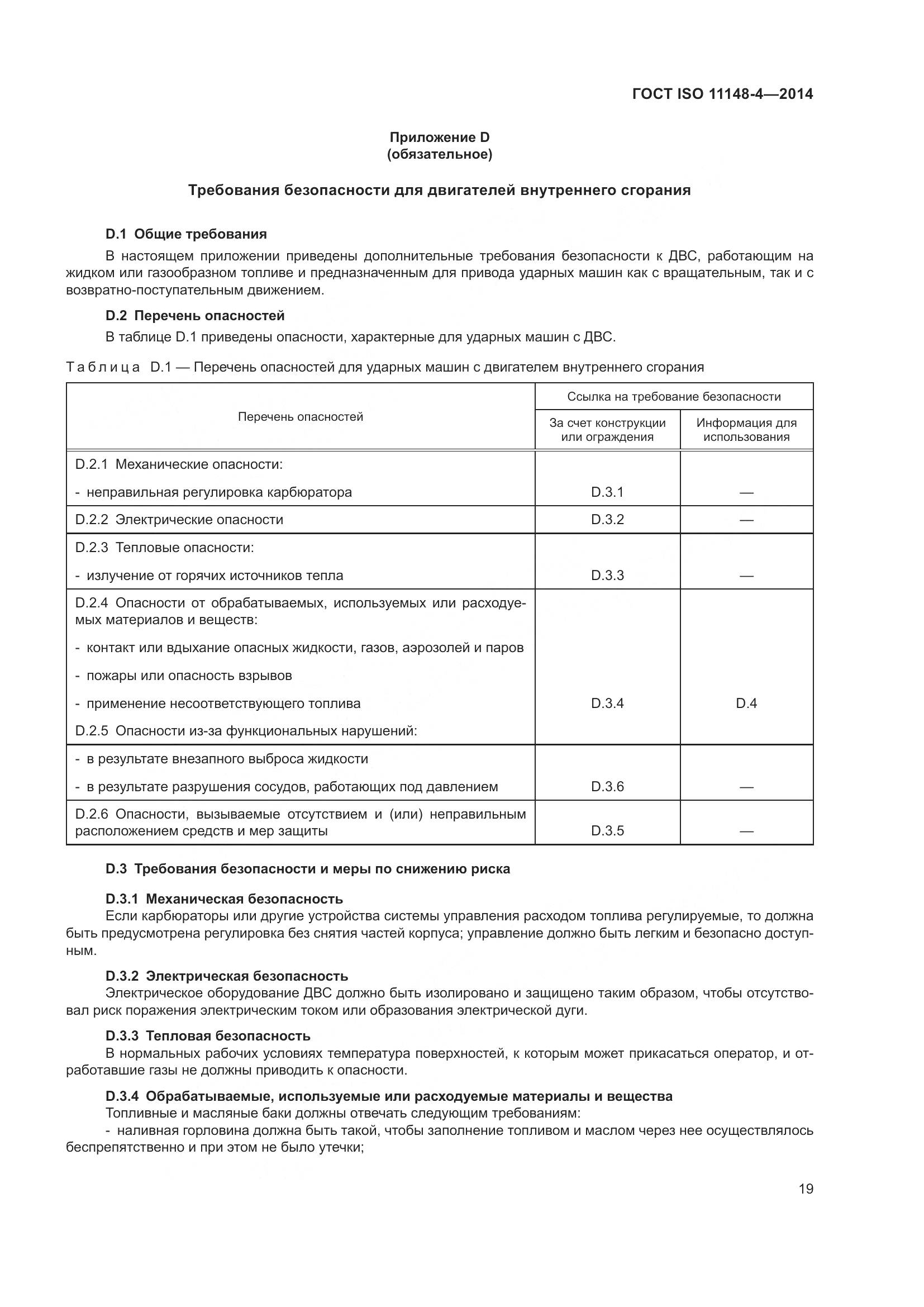 ГОСТ ISO 11148-4-2014, страница 25