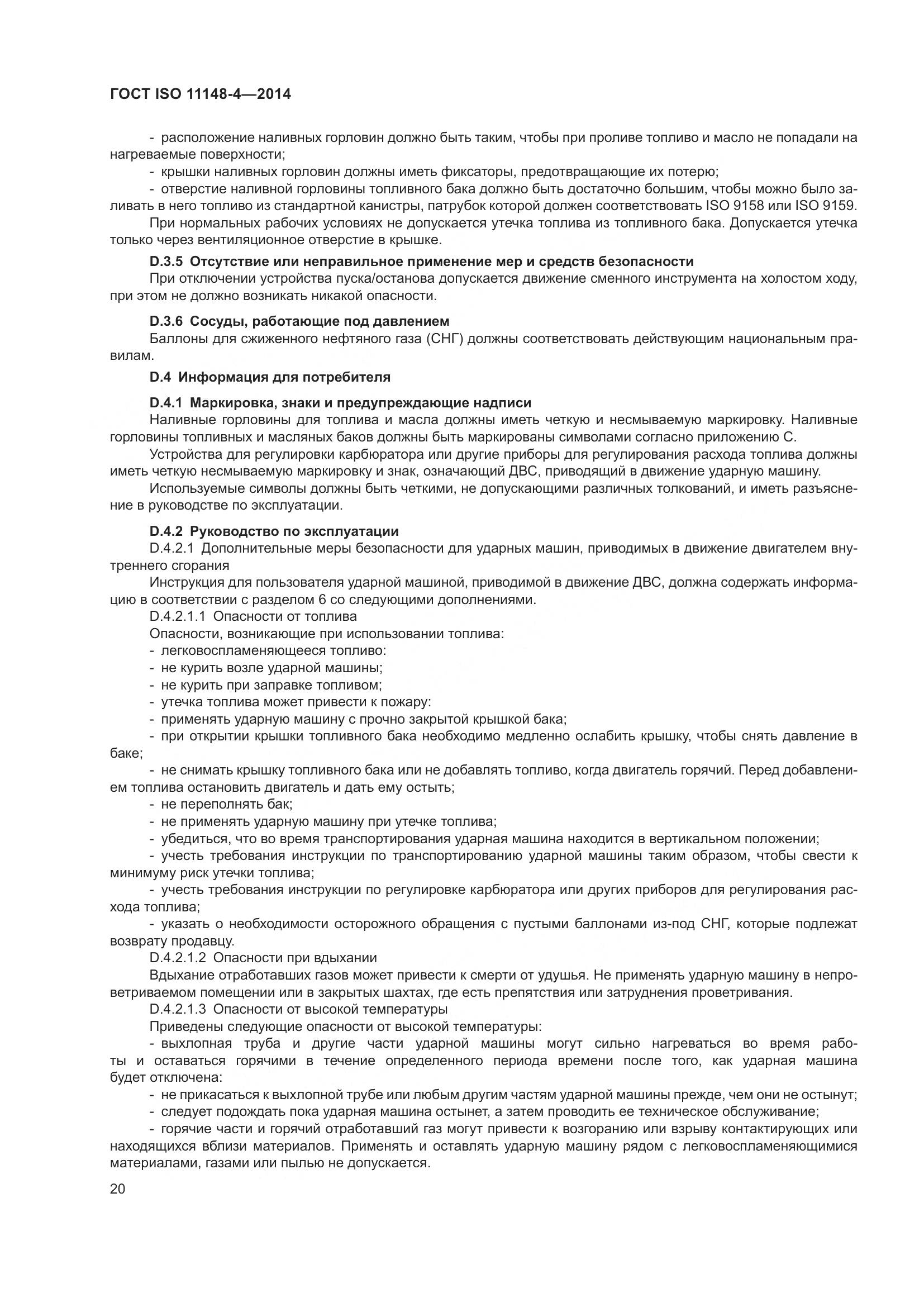 ГОСТ ISO 11148-4-2014, страница 26
