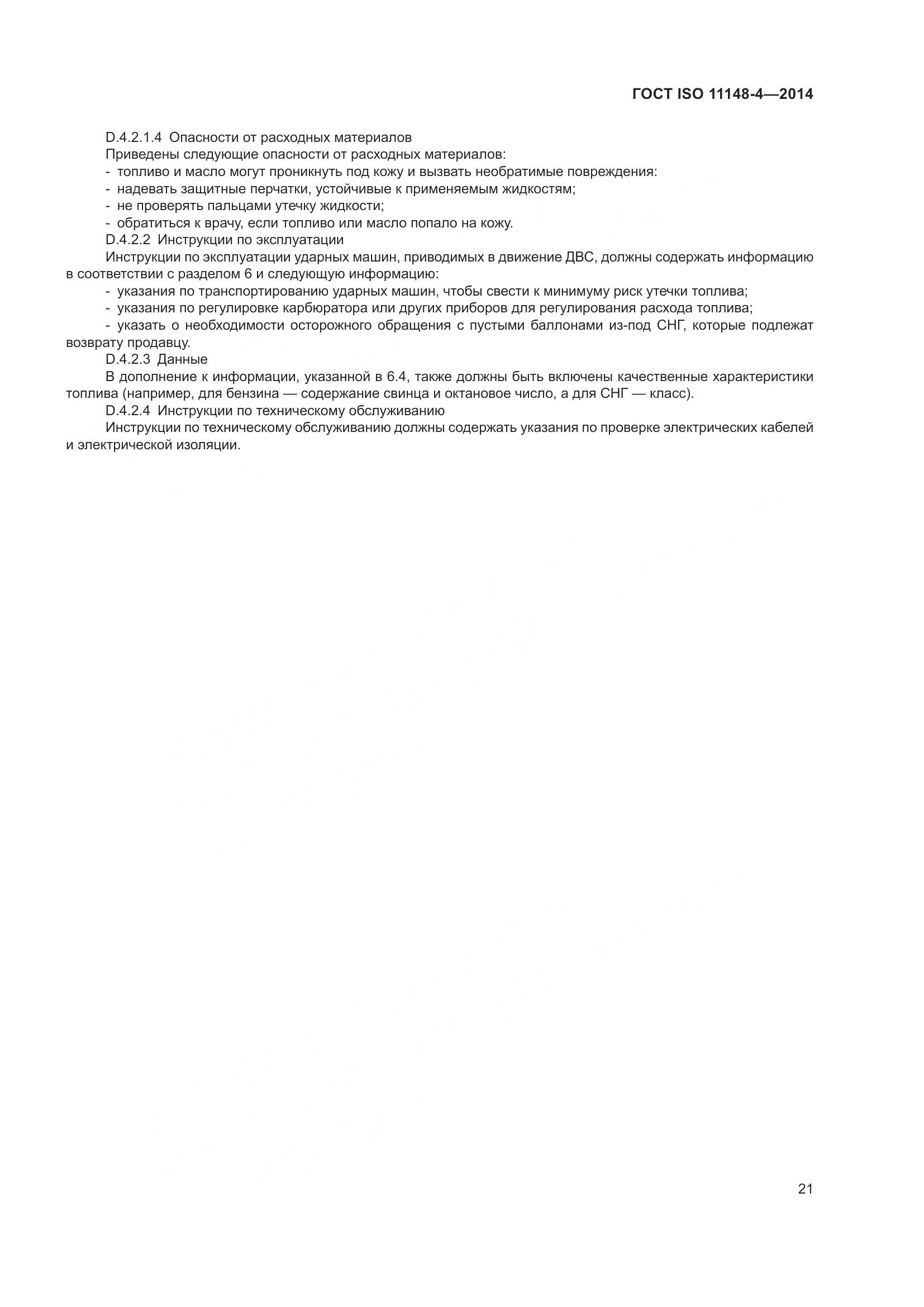 ГОСТ ISO 11148-4-2014, страница 27