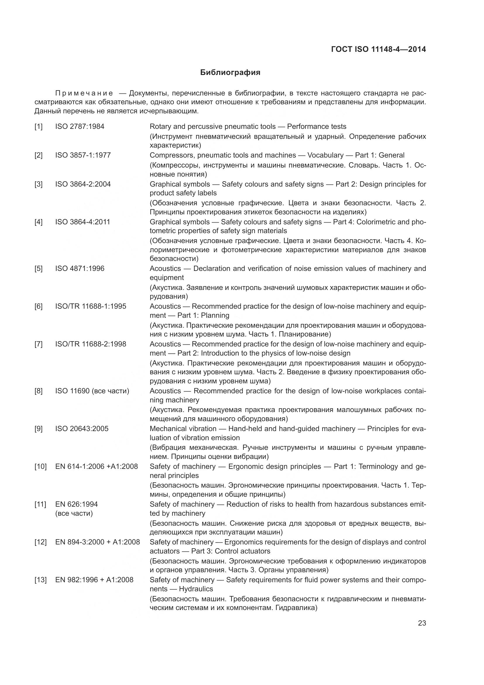 ГОСТ ISO 11148-4-2014, страница 29