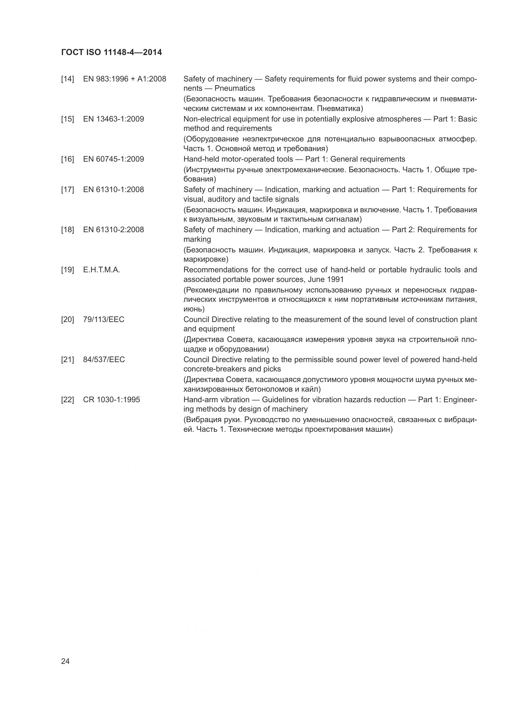 ГОСТ ISO 11148-4-2014, страница 30