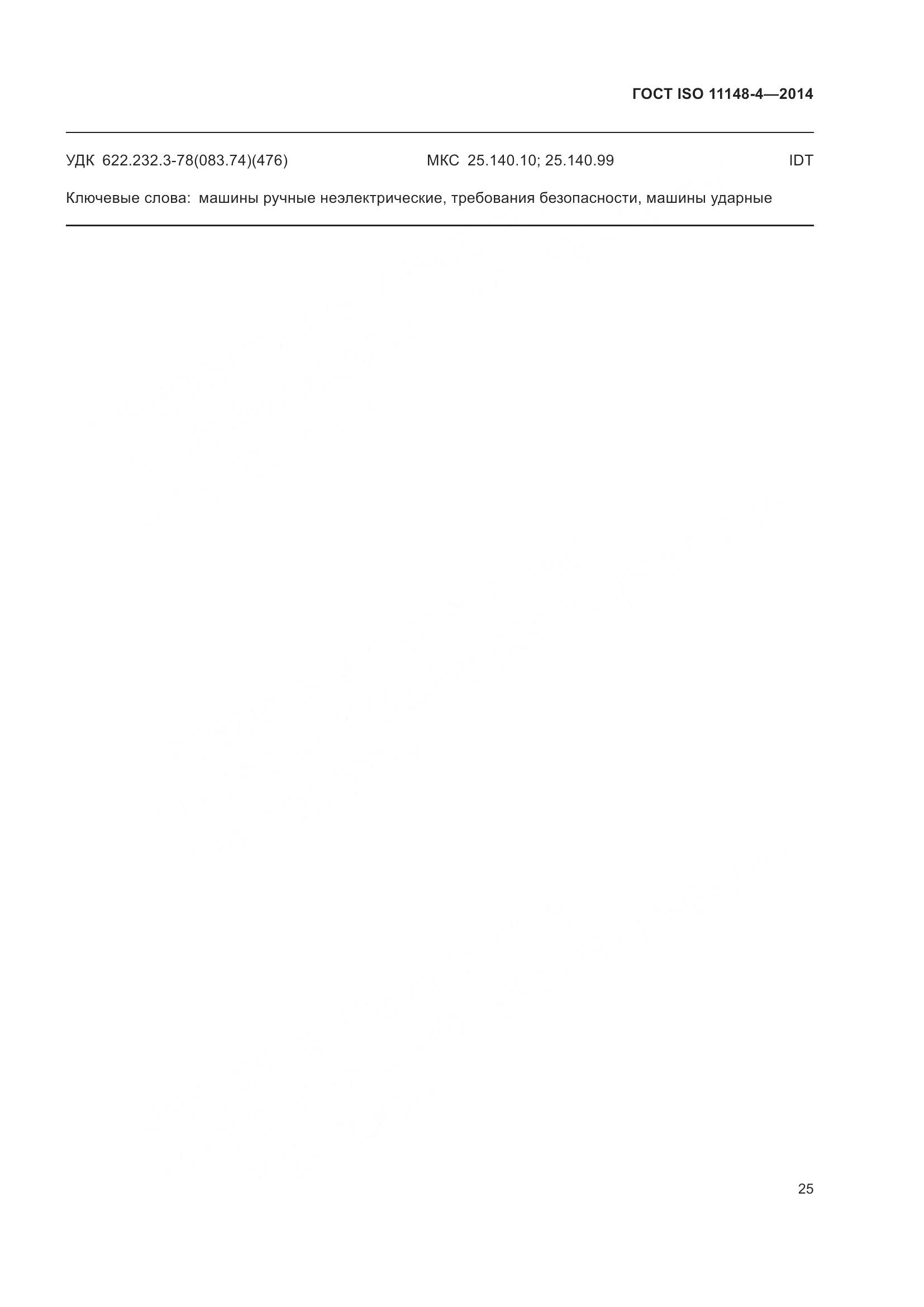 ГОСТ ISO 11148-4-2014, страница 31