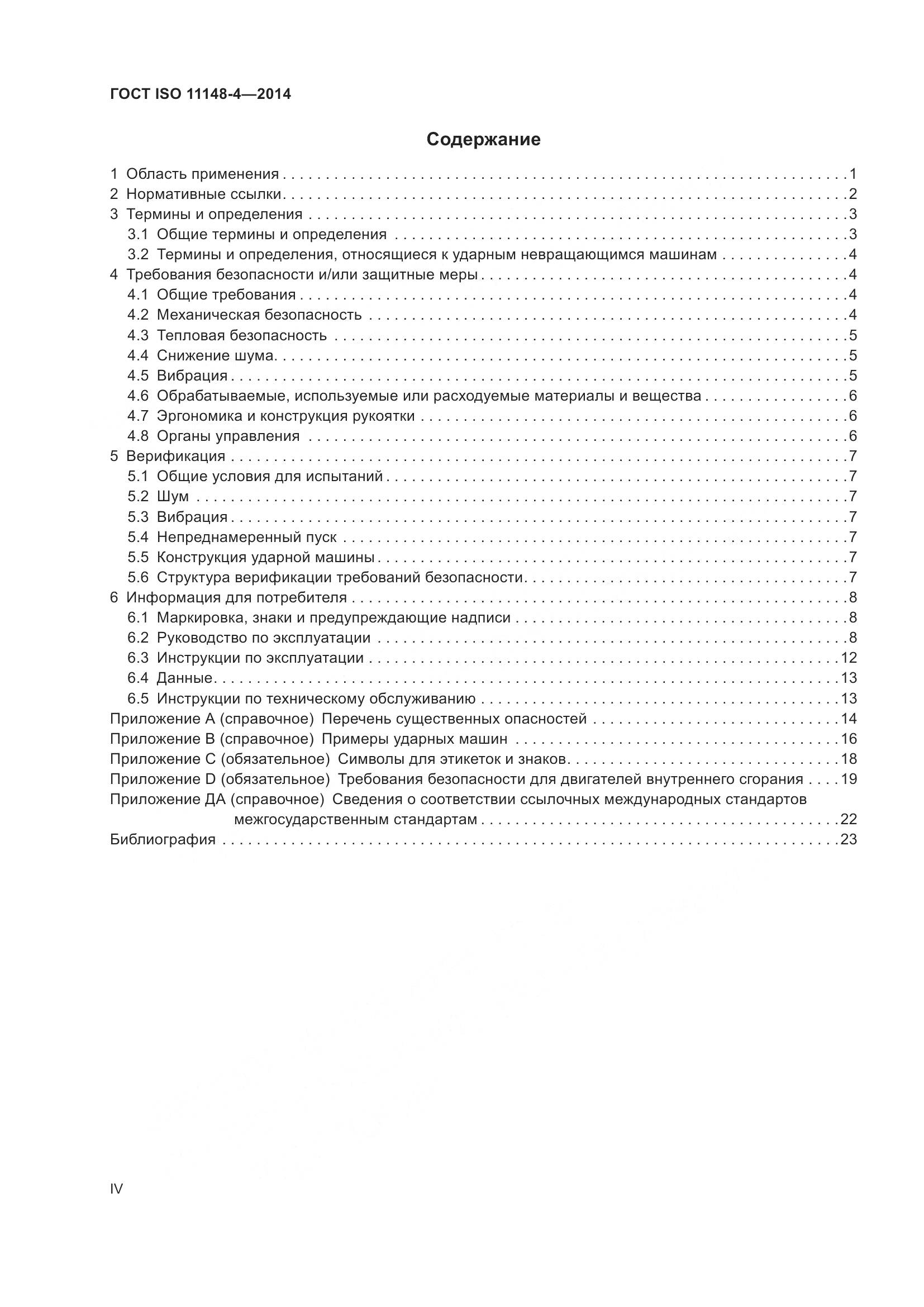 ГОСТ ISO 11148-4-2014, страница 4
