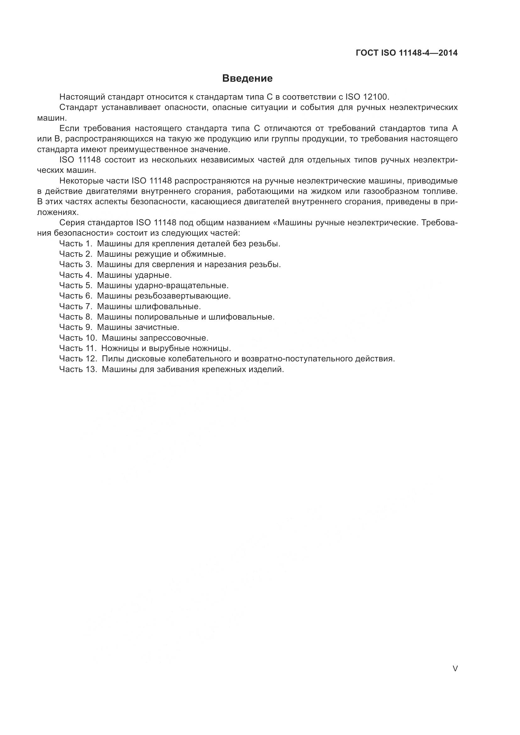 ГОСТ ISO 11148-4-2014, страница 5