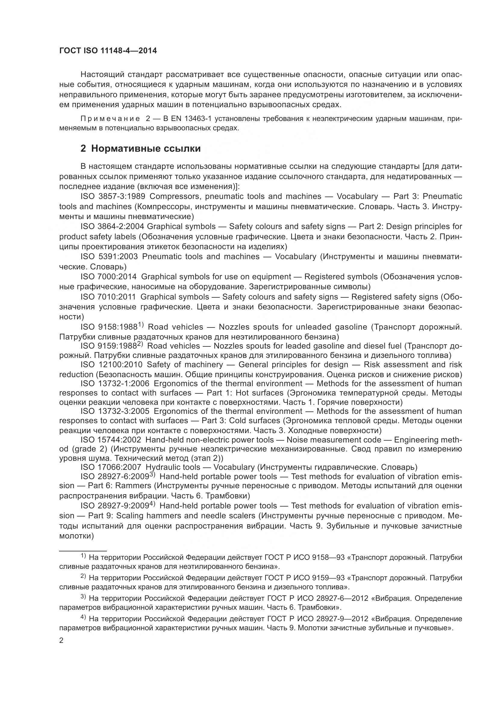 ГОСТ ISO 11148-4-2014, страница 8