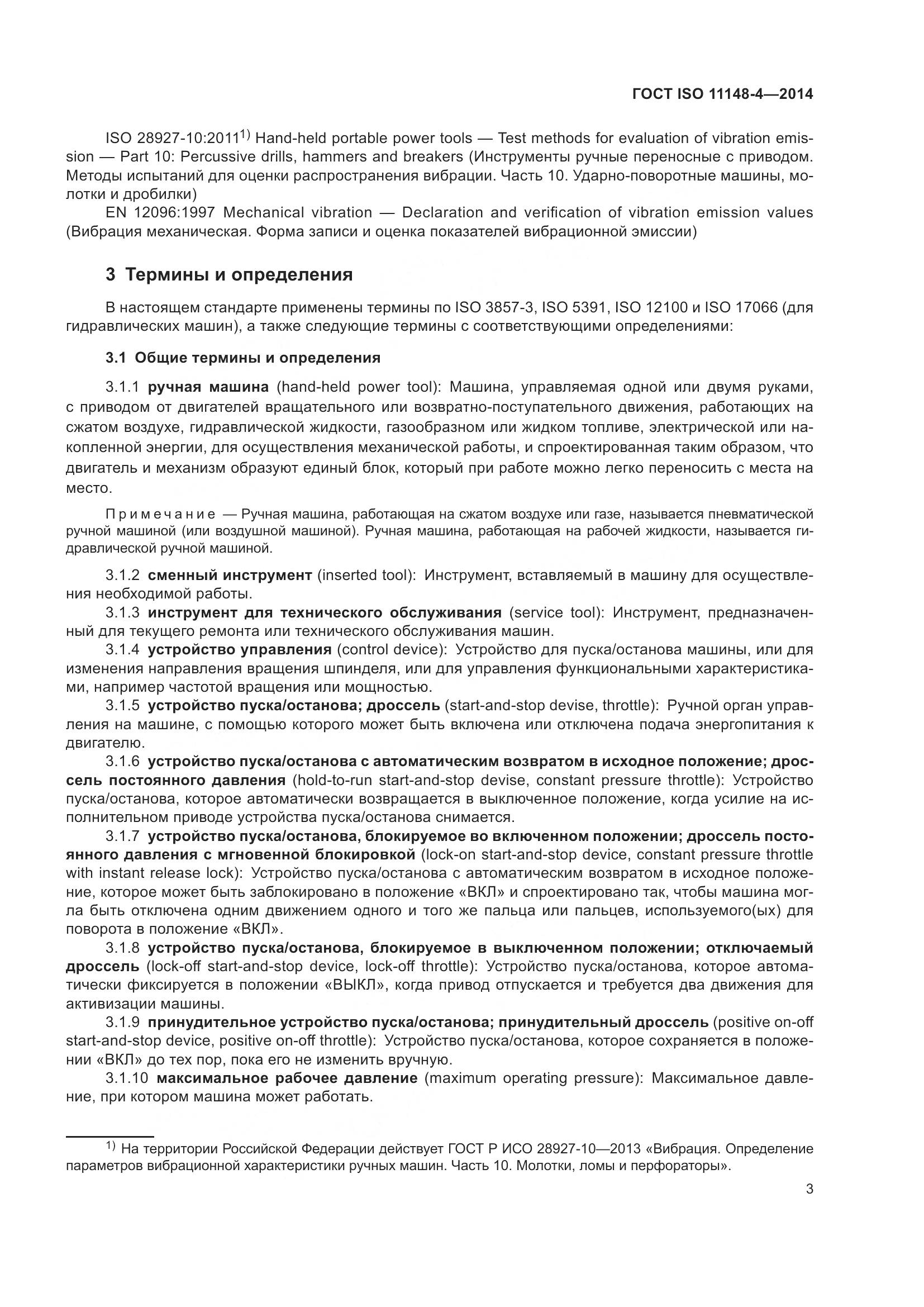 ГОСТ ISO 11148-4-2014, страница 9