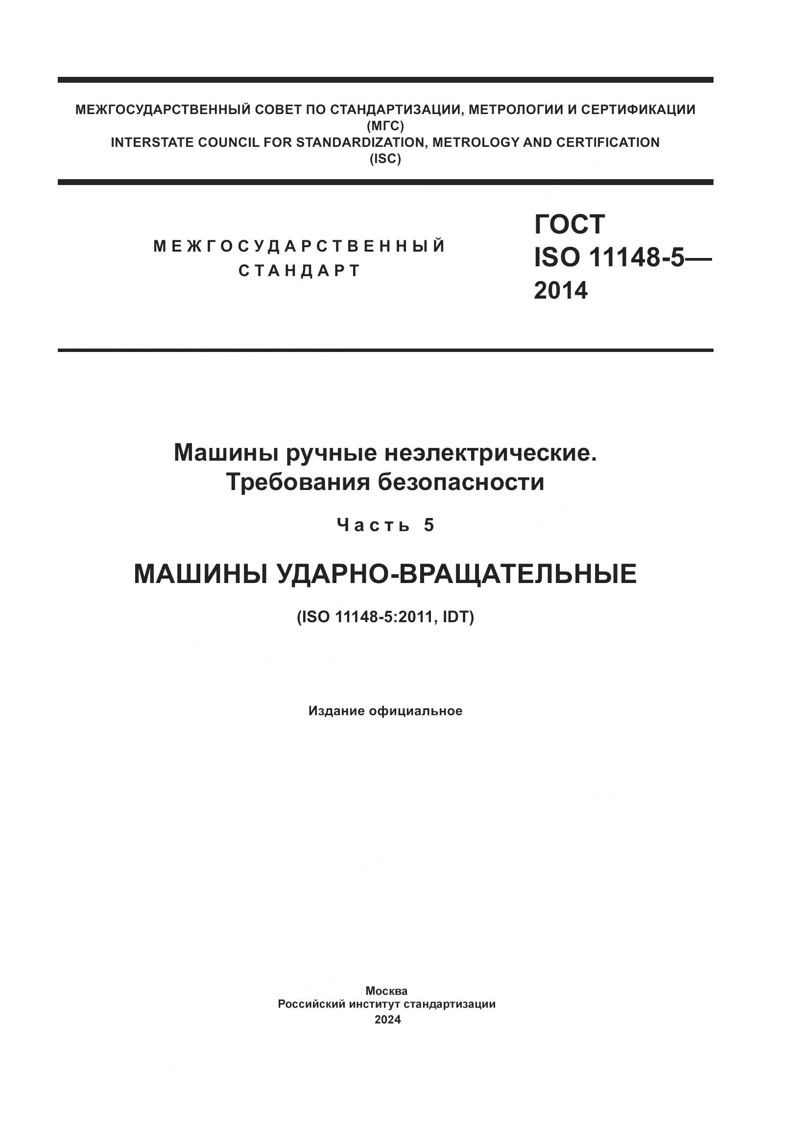 ГОСТ ISO 11148-5-2014, страница 1