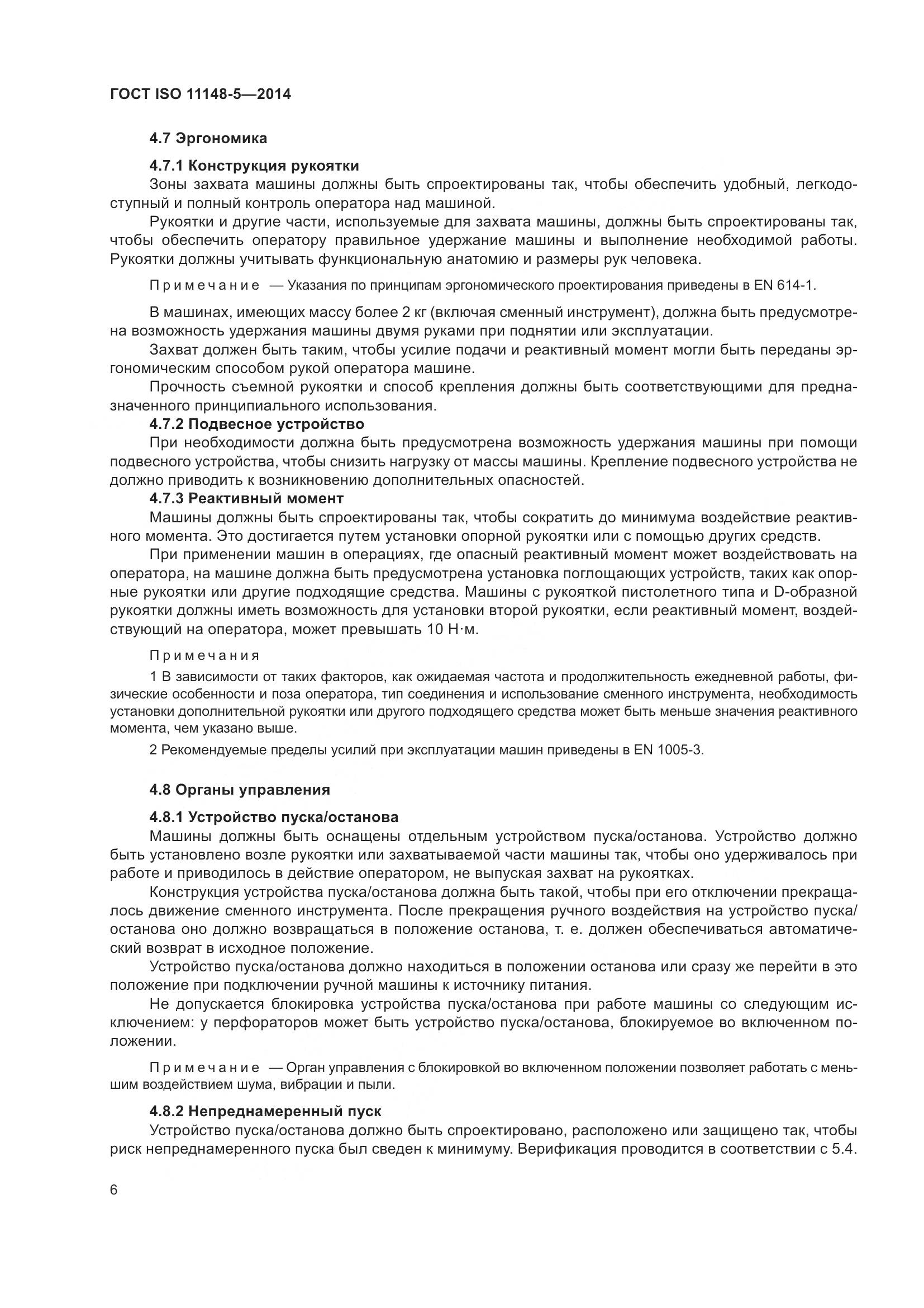 ГОСТ ISO 11148-5-2014, страница 10