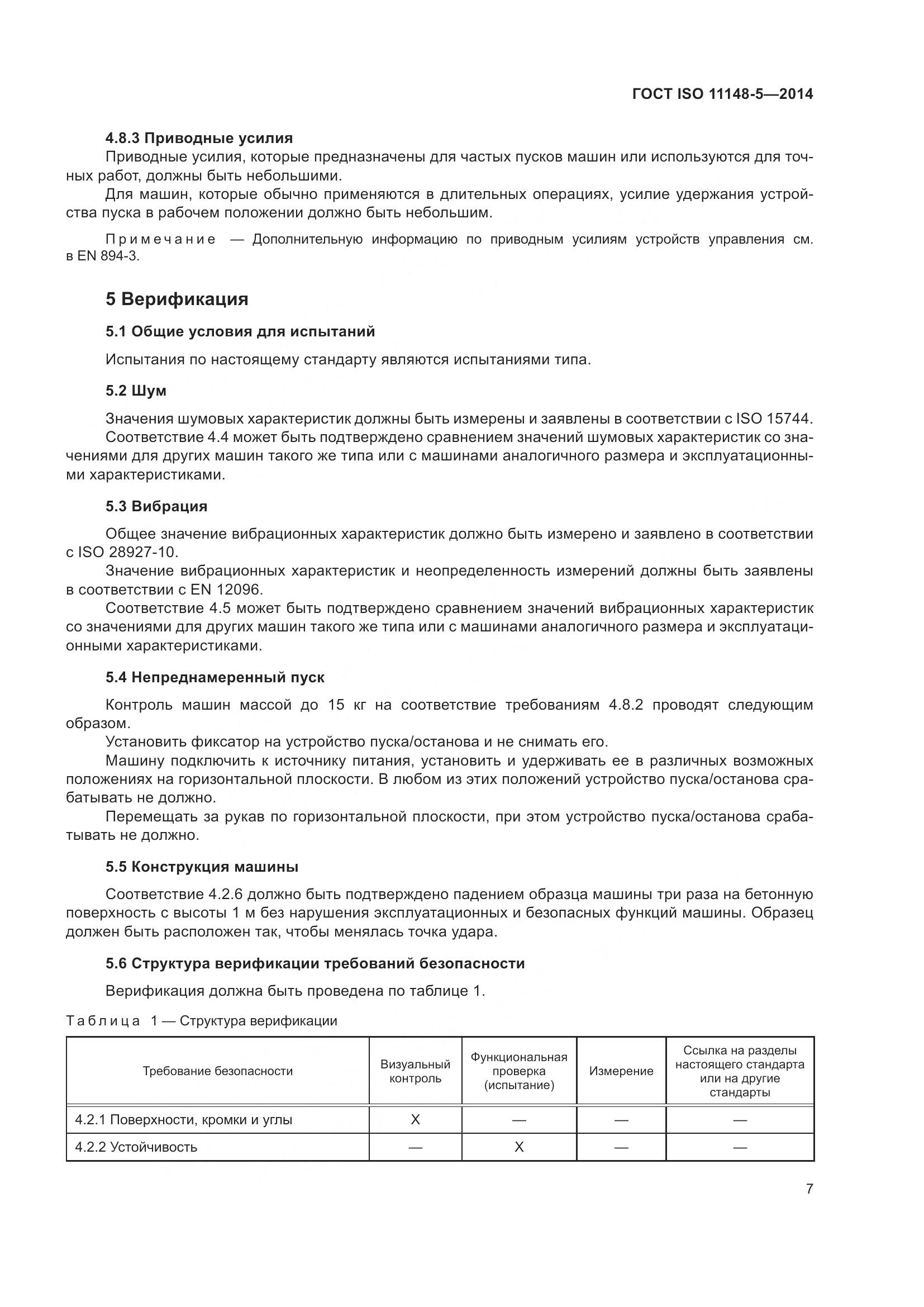 ГОСТ ISO 11148-5-2014, страница 11