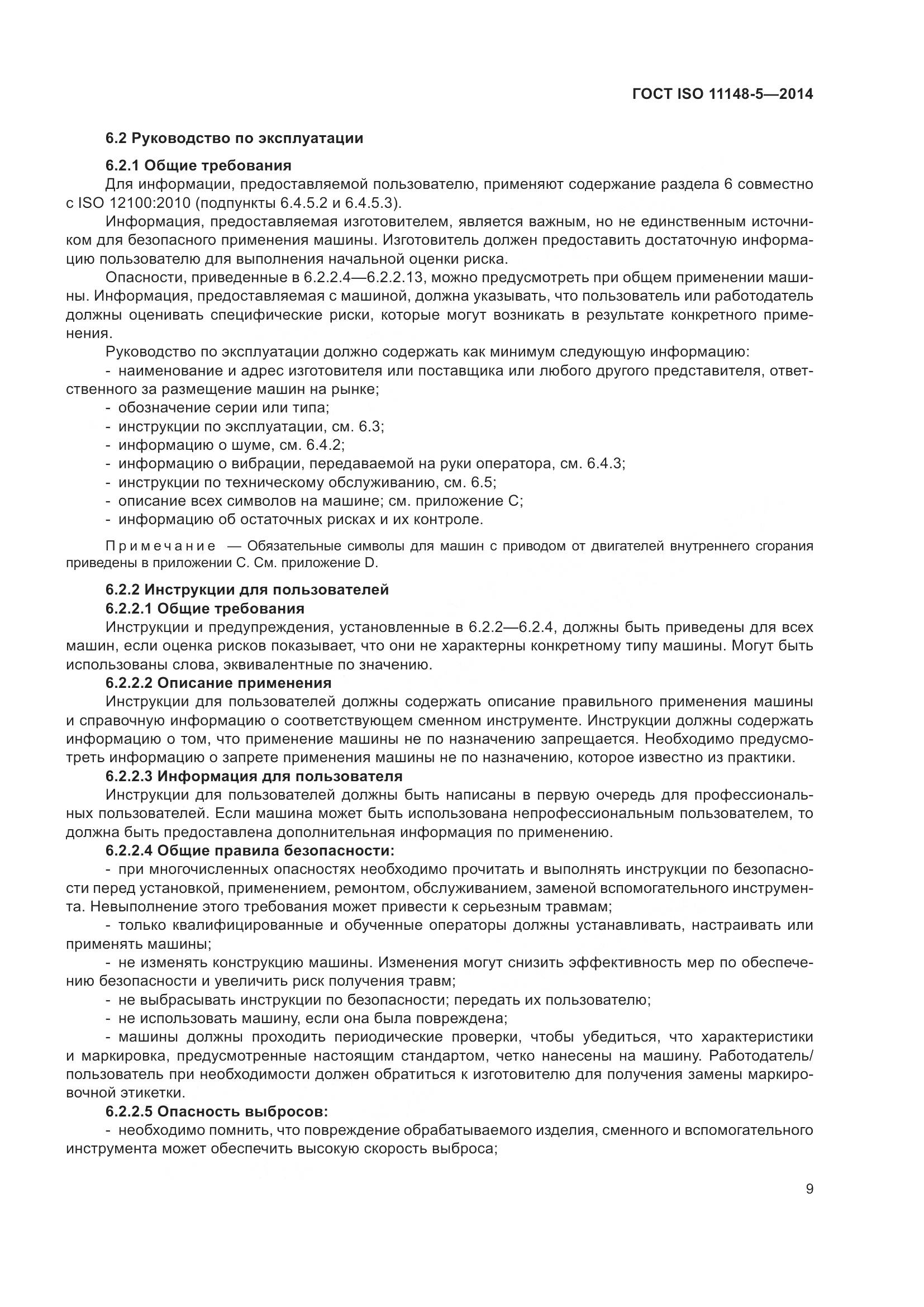 ГОСТ ISO 11148-5-2014, страница 13
