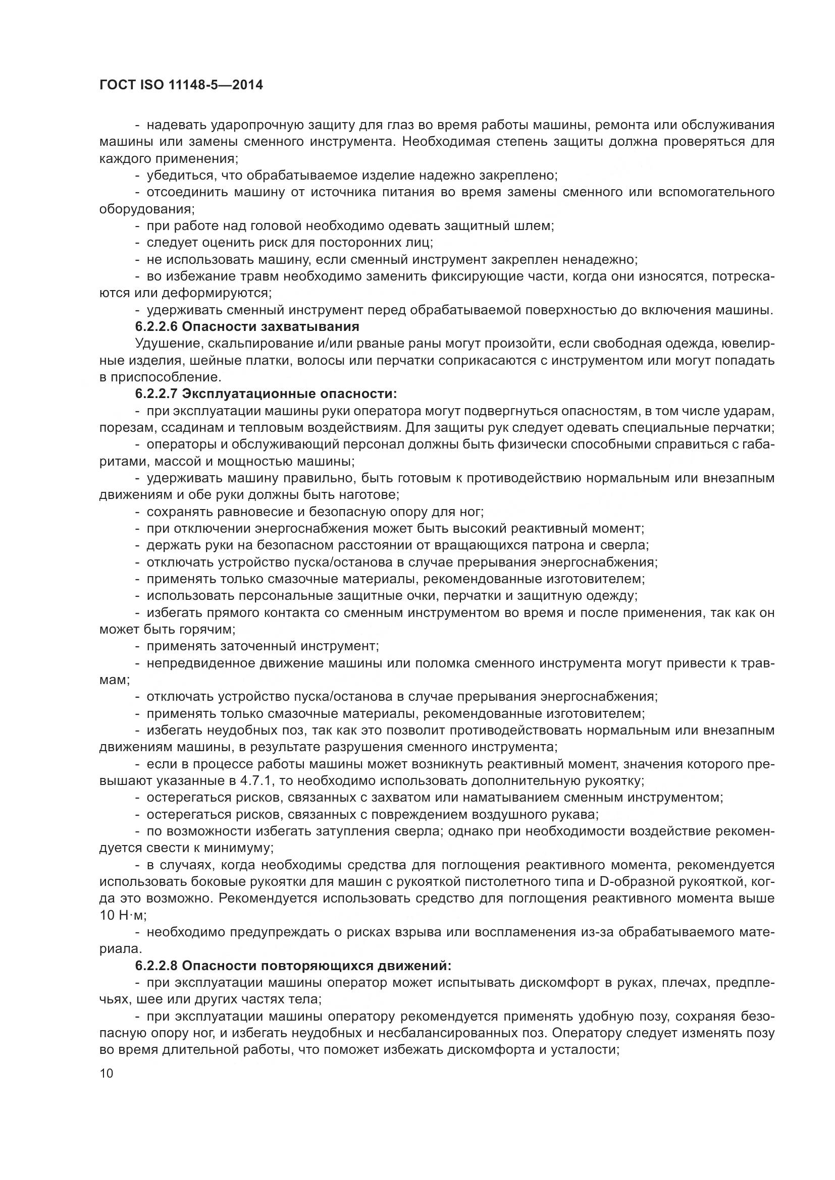 ГОСТ ISO 11148-5-2014, страница 14
