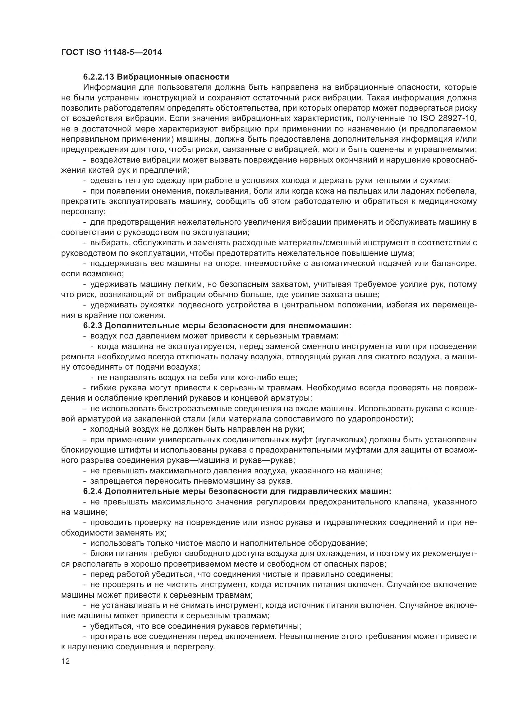 ГОСТ ISO 11148-5-2014, страница 16
