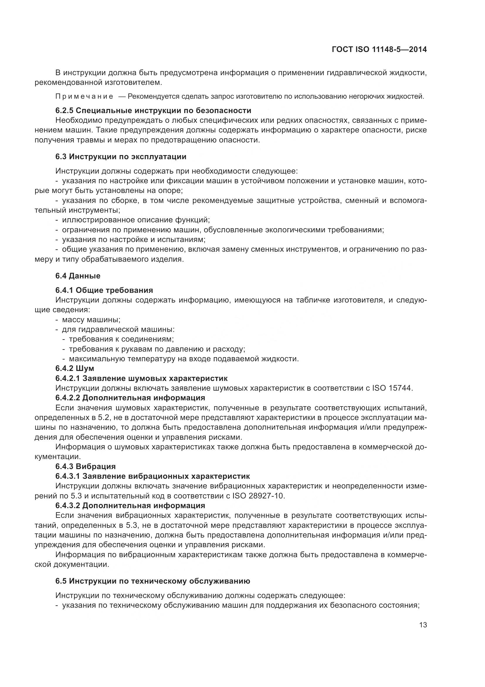 ГОСТ ISO 11148-5-2014, страница 17