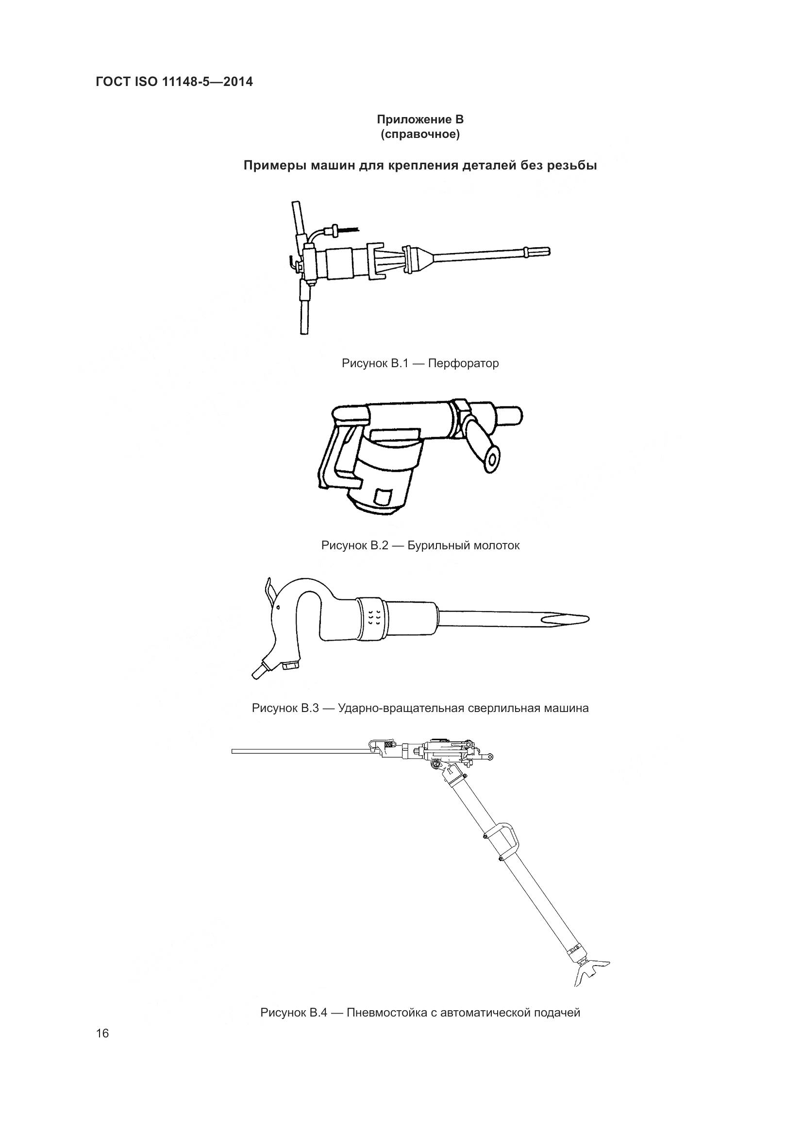 ГОСТ ISO 11148-5-2014, страница 20