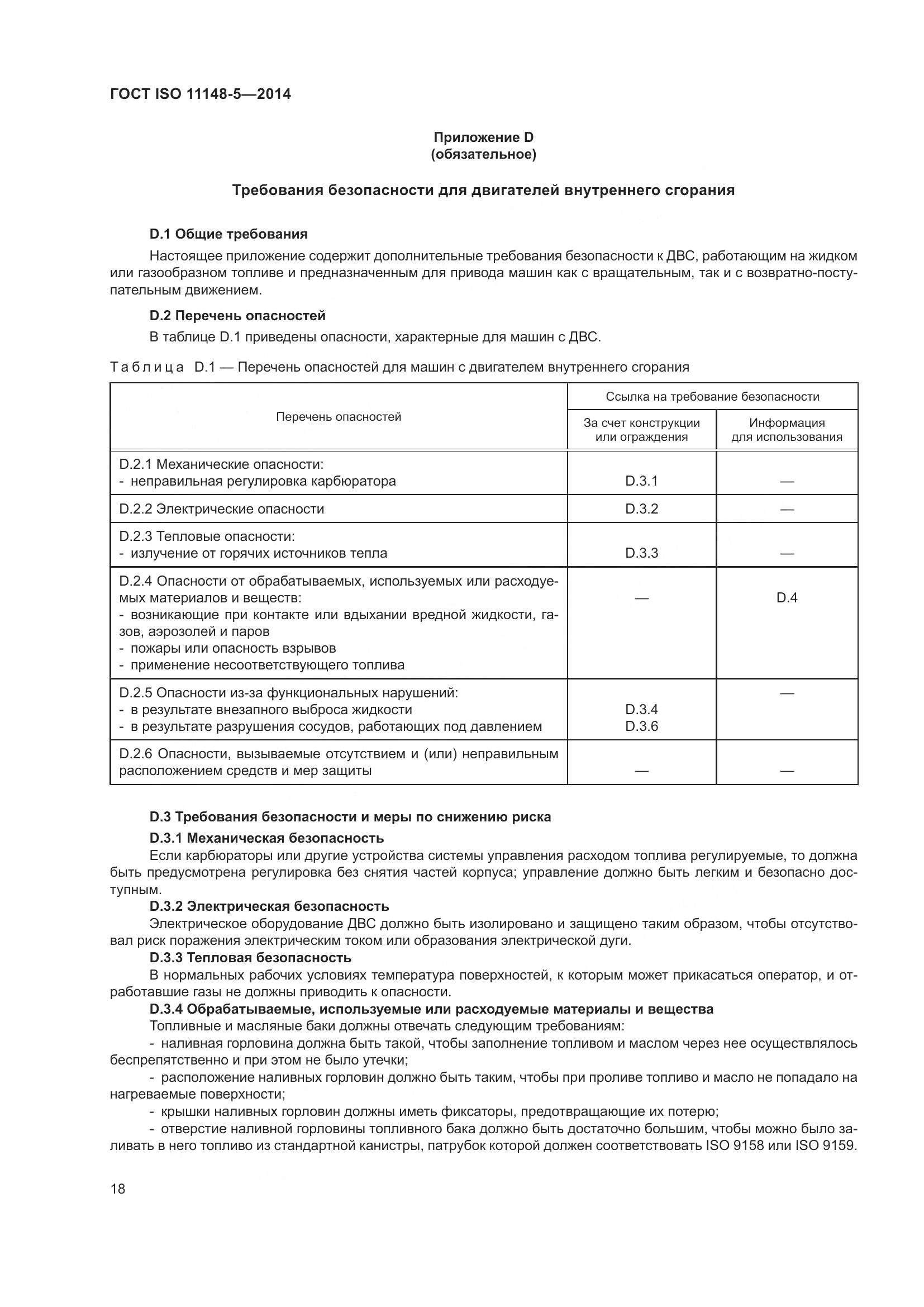 ГОСТ ISO 11148-5-2014, страница 22