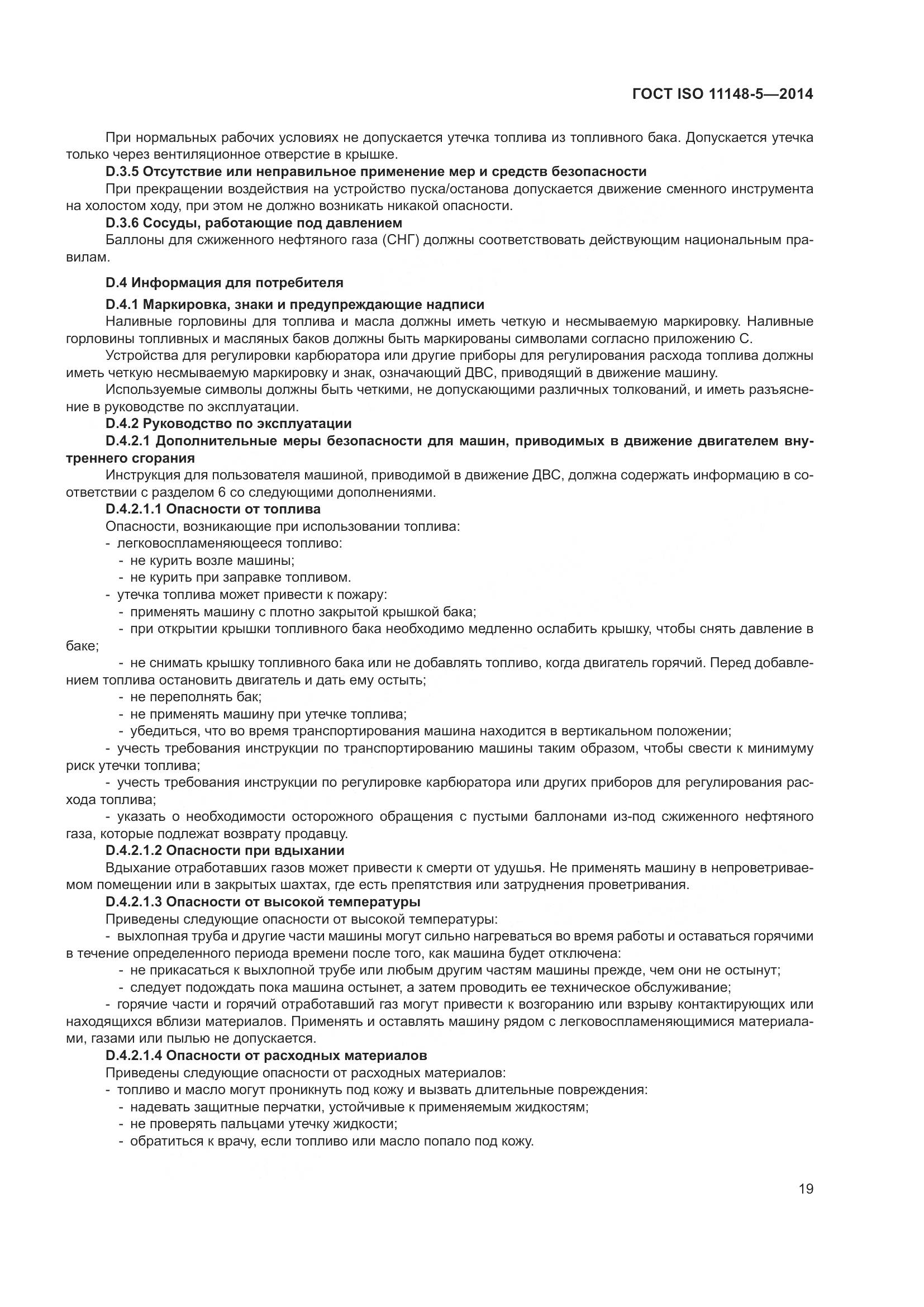 ГОСТ ISO 11148-5-2014, страница 23