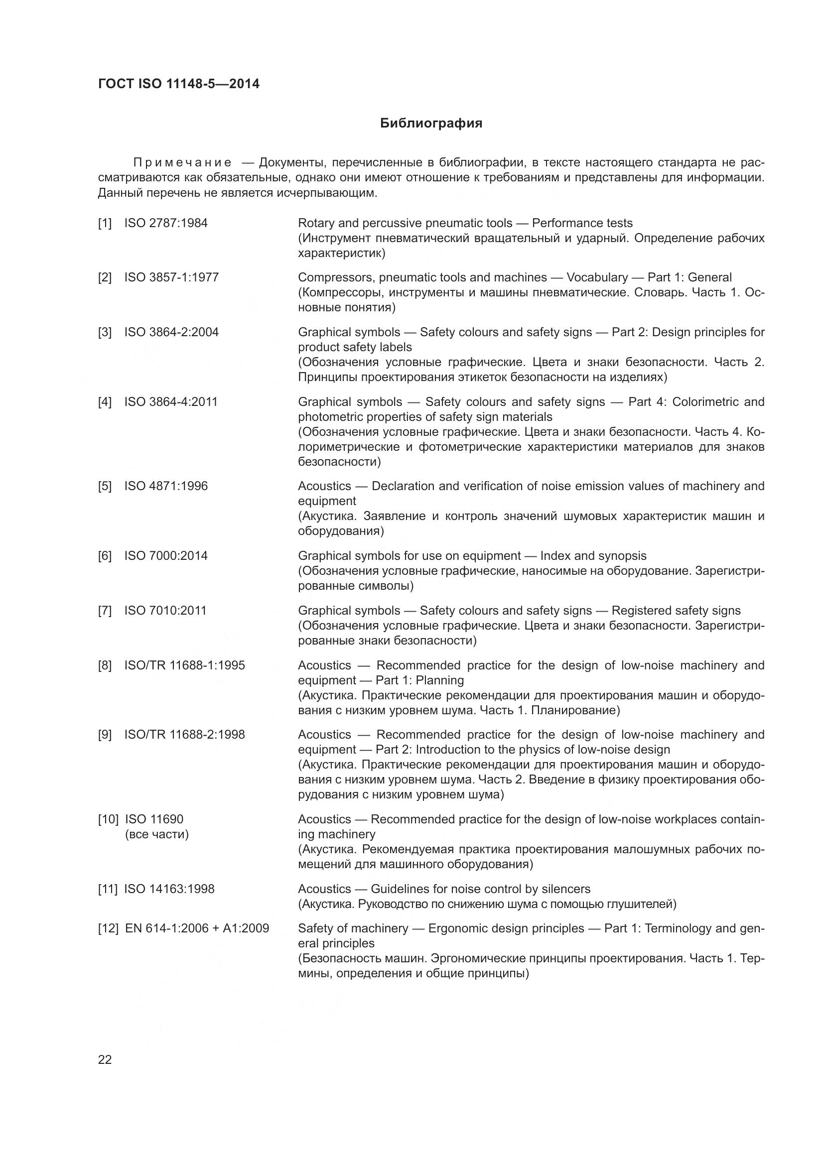 ГОСТ ISO 11148-5-2014, страница 26