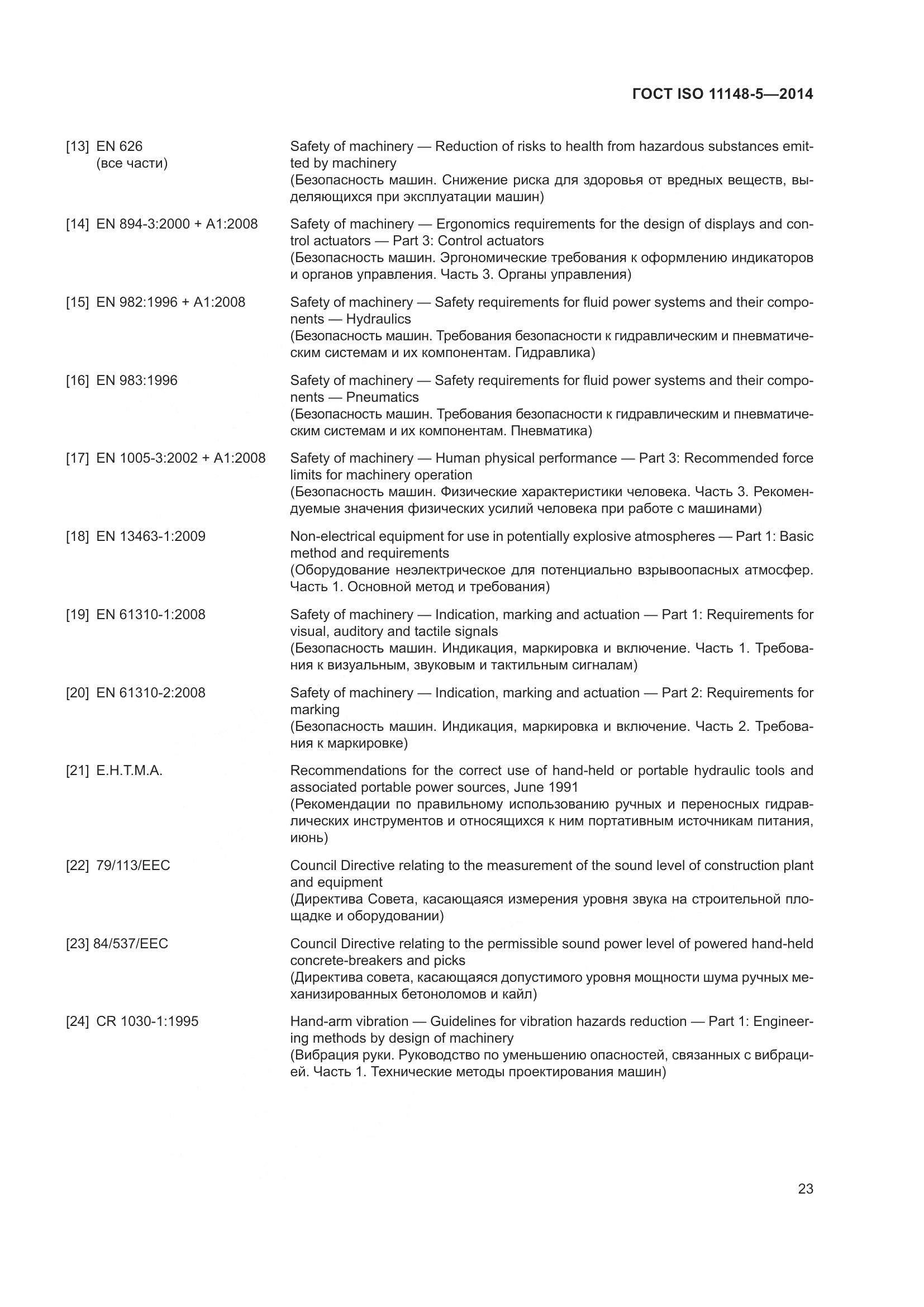 ГОСТ ISO 11148-5-2014, страница 27