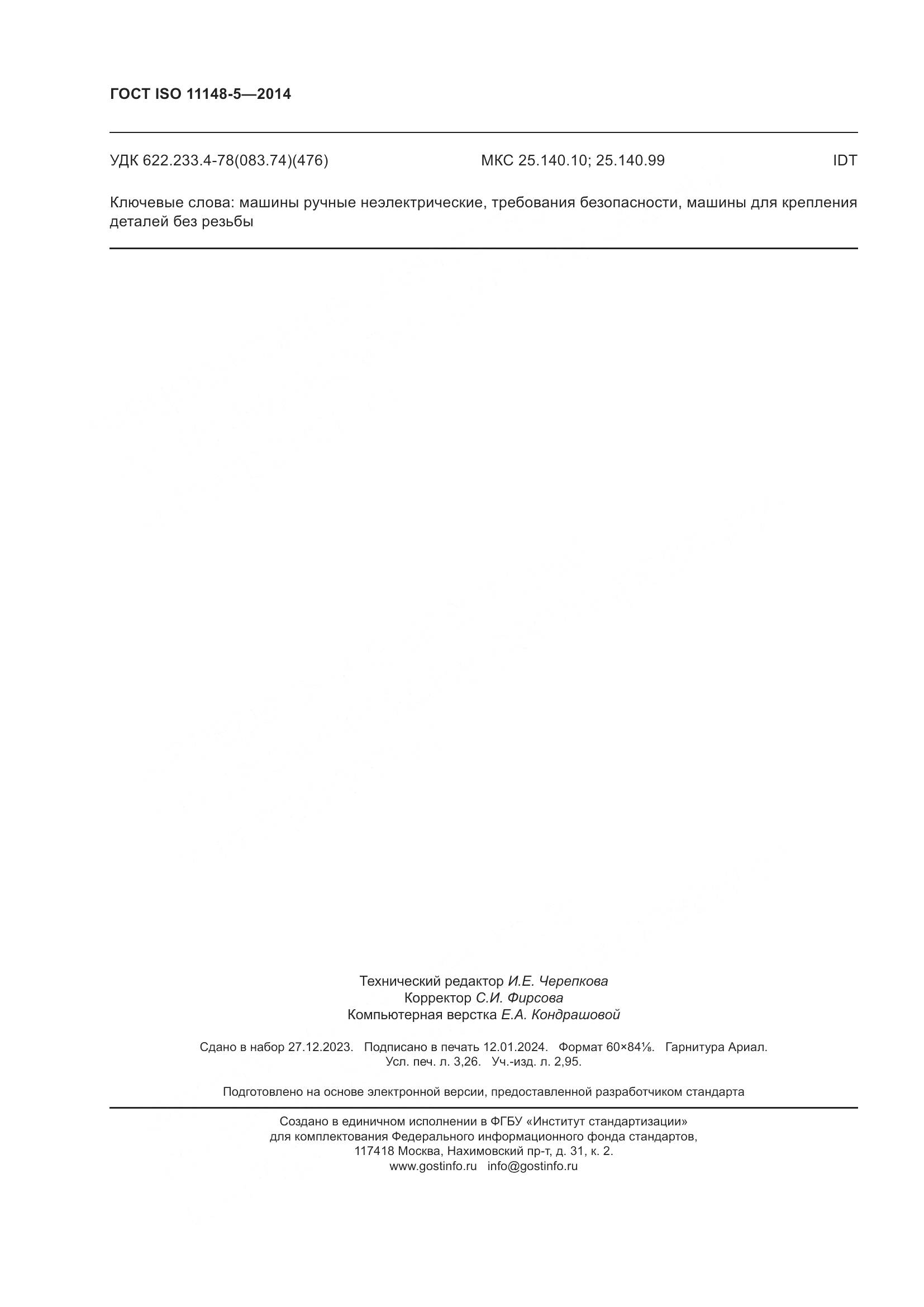 ГОСТ ISO 11148-5-2014, страница 28