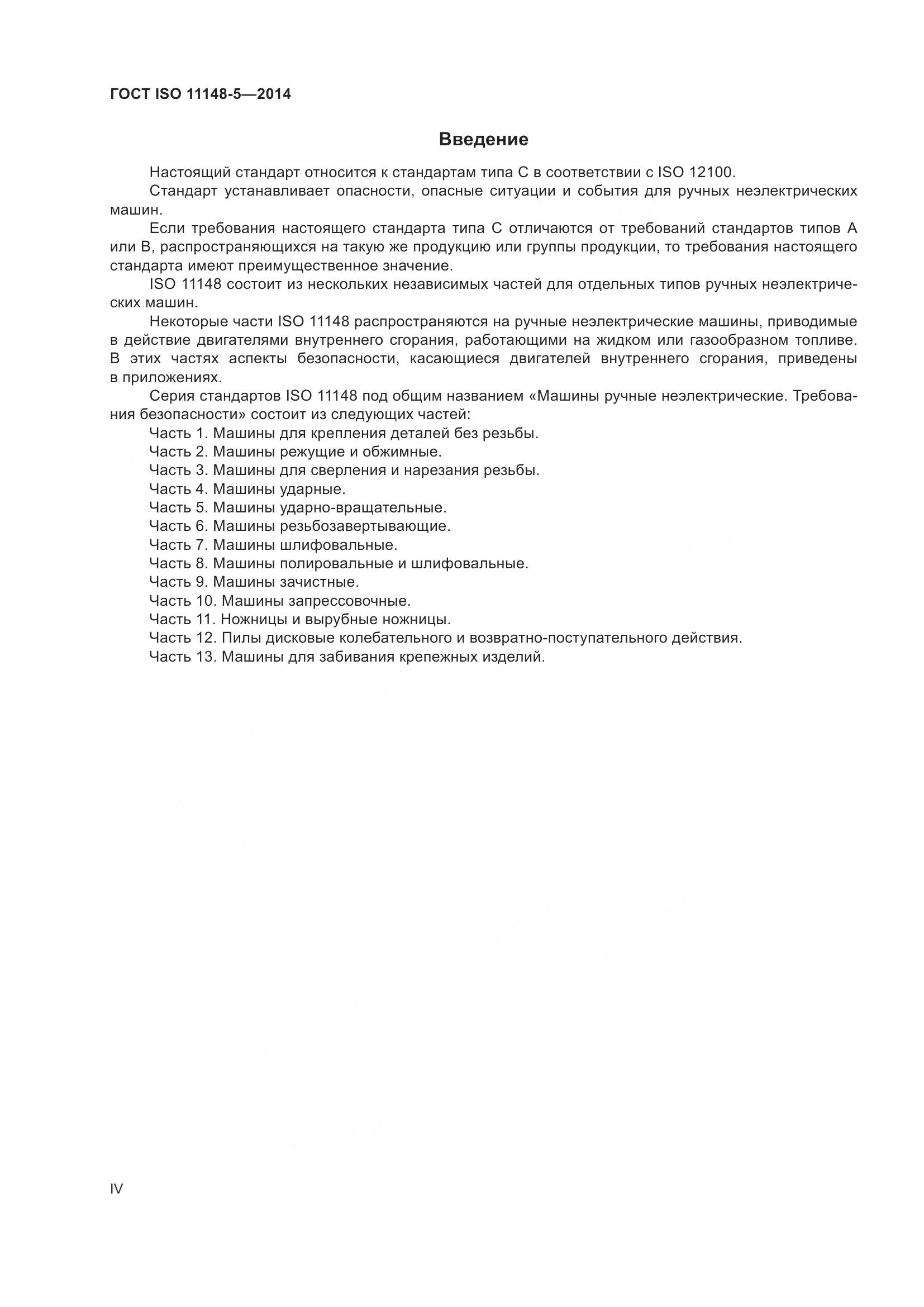 ГОСТ ISO 11148-5-2014, страница 4