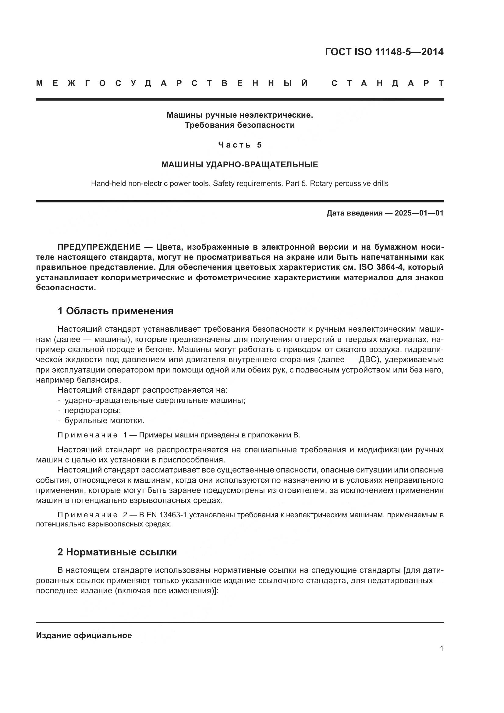 ГОСТ ISO 11148-5-2014, страница 5