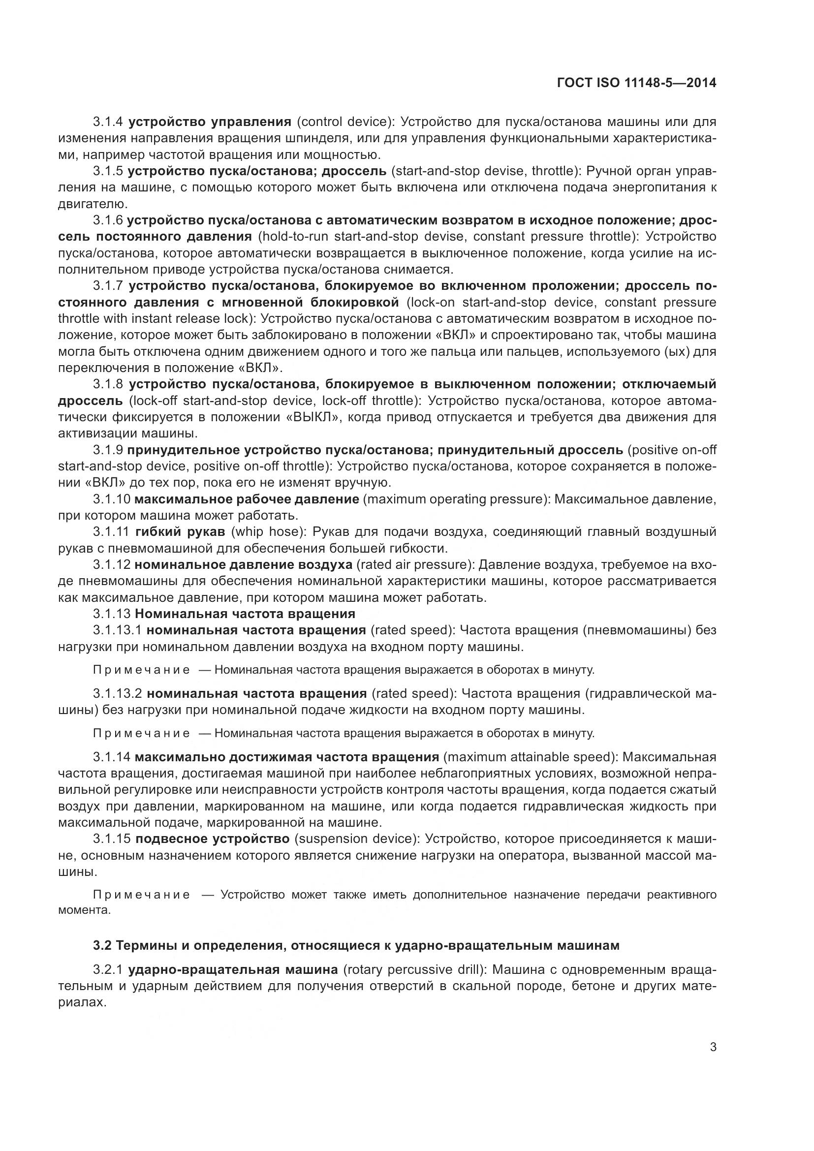 ГОСТ ISO 11148-5-2014, страница 7