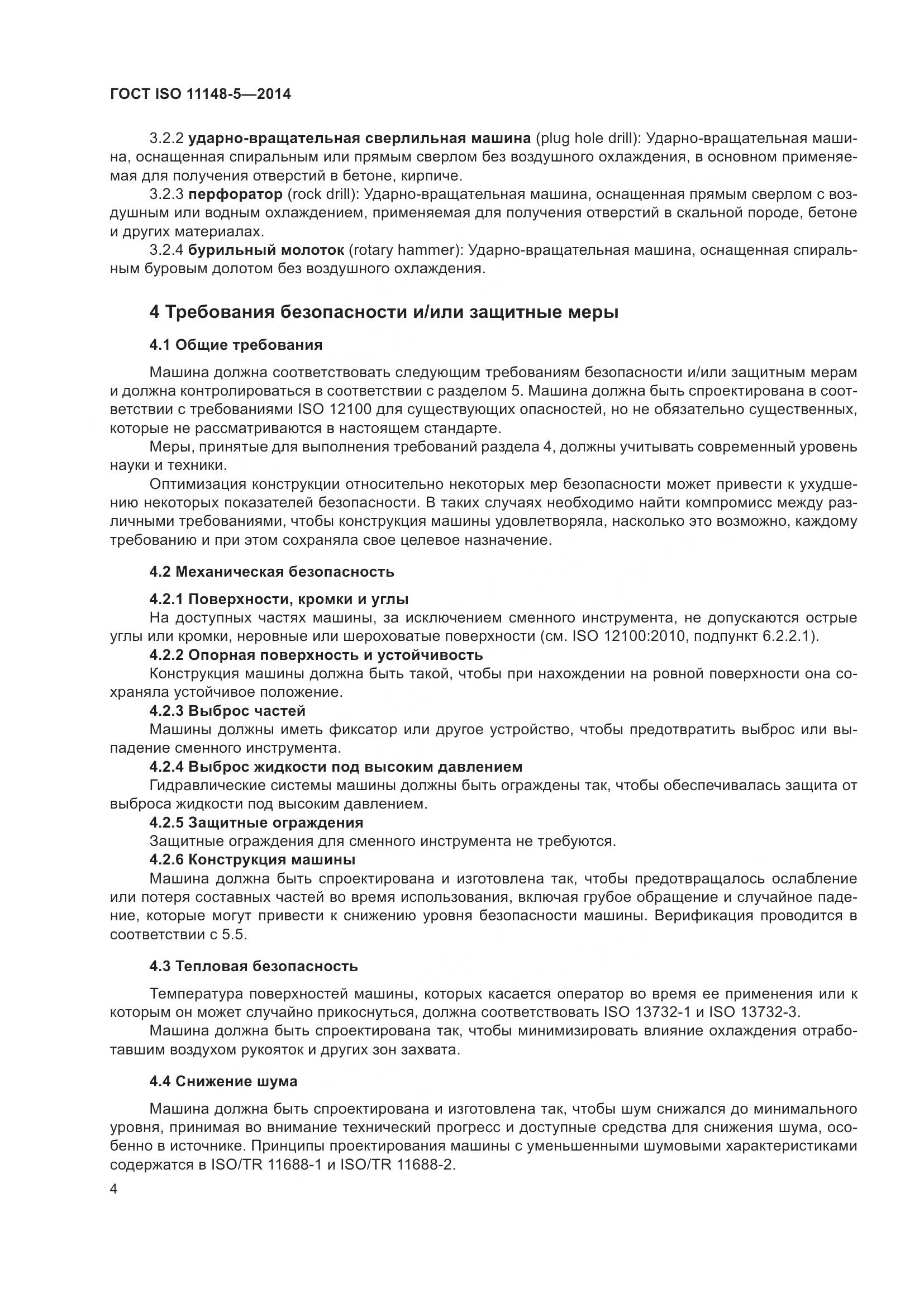 ГОСТ ISO 11148-5-2014, страница 8