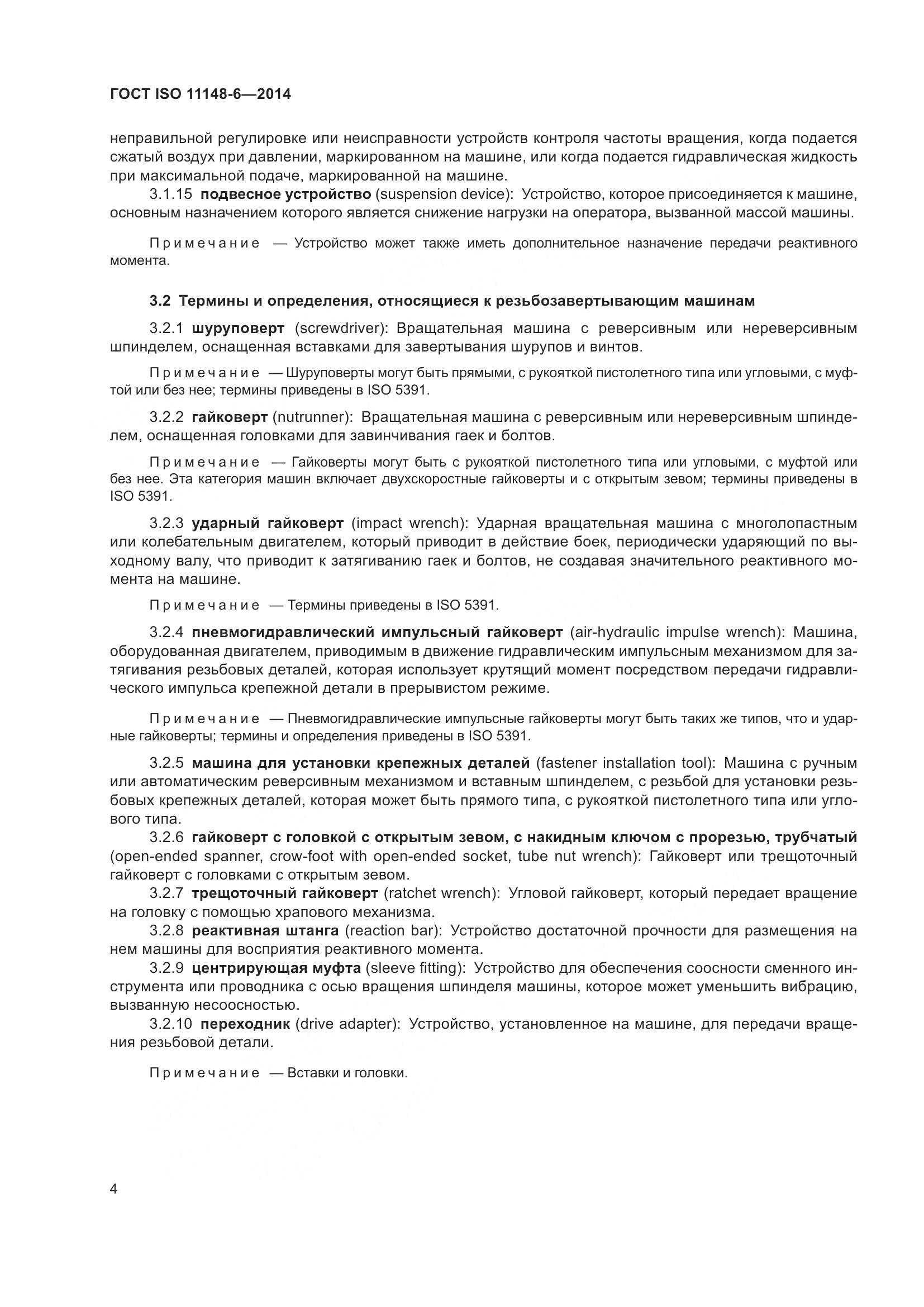 ГОСТ ISO 11148-6-2014, страница 10