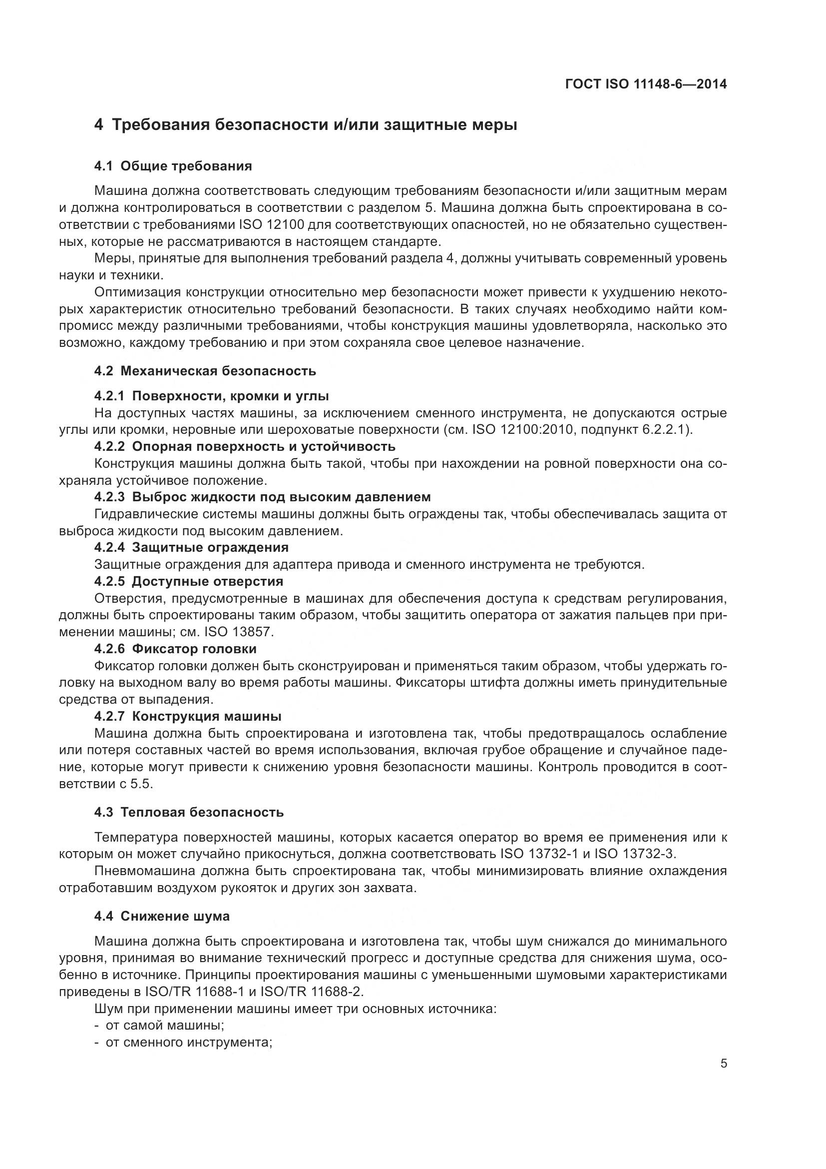 ГОСТ ISO 11148-6-2014, страница 11