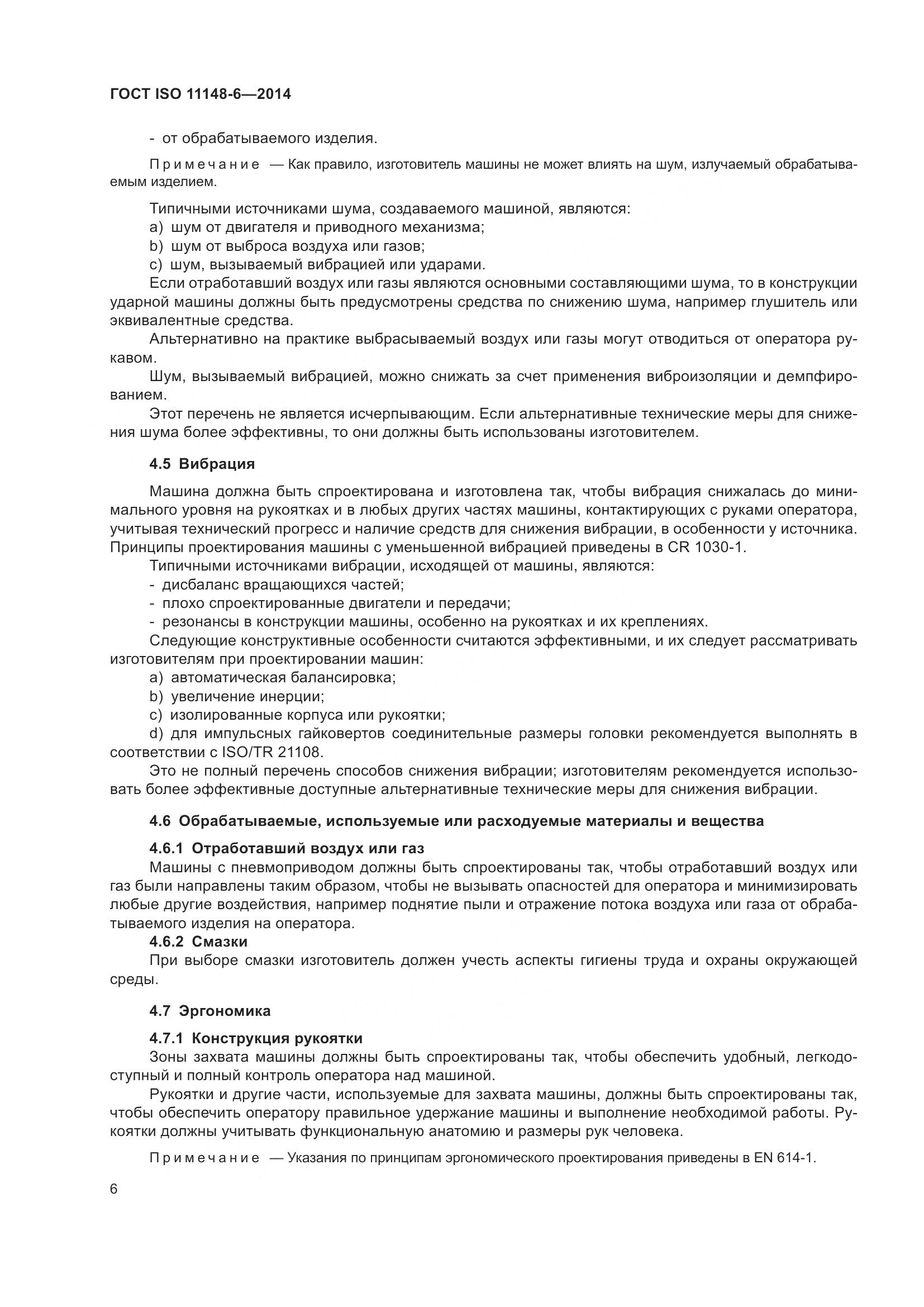 ГОСТ ISO 11148-6-2014, страница 12