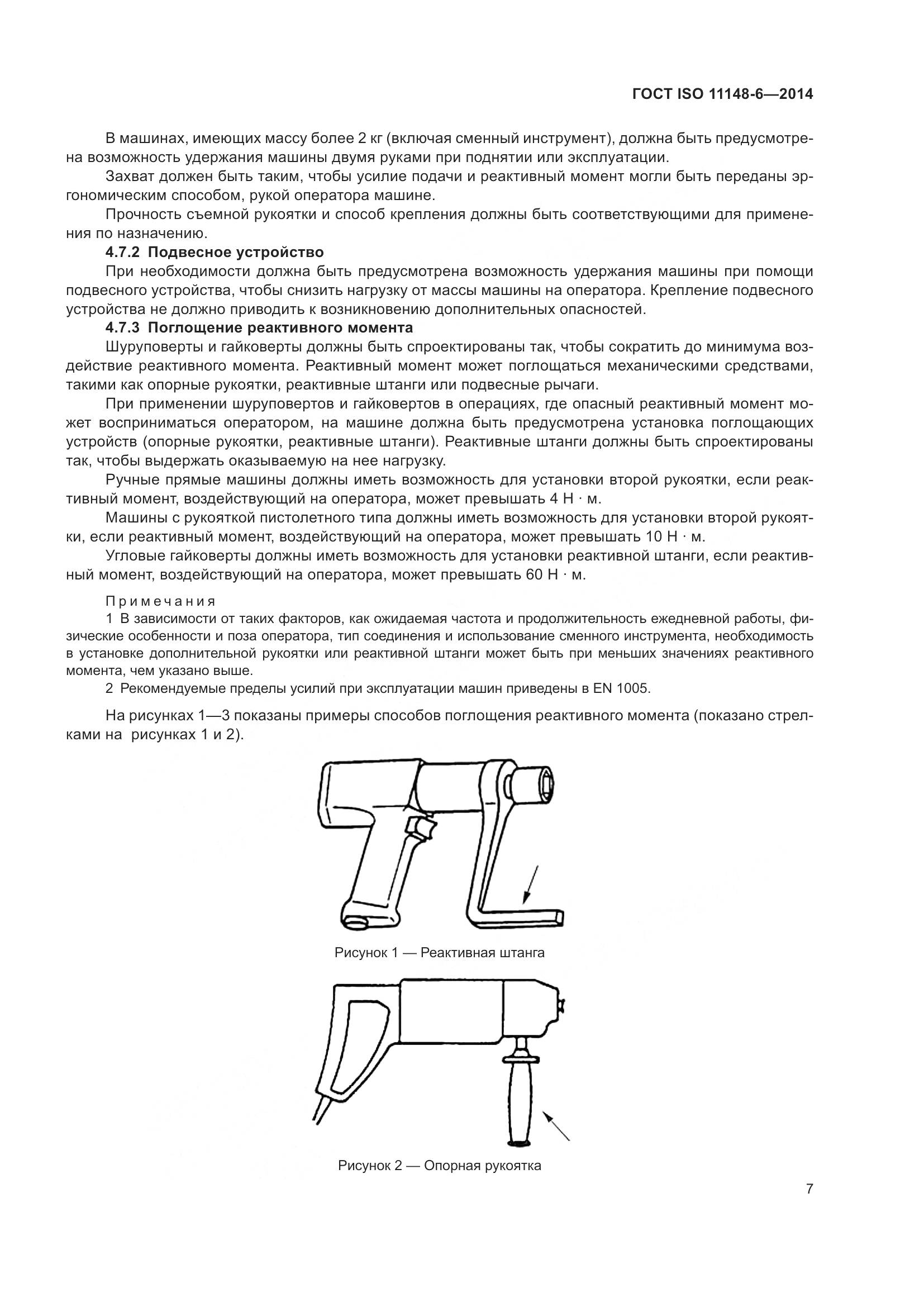 ГОСТ ISO 11148-6-2014, страница 13